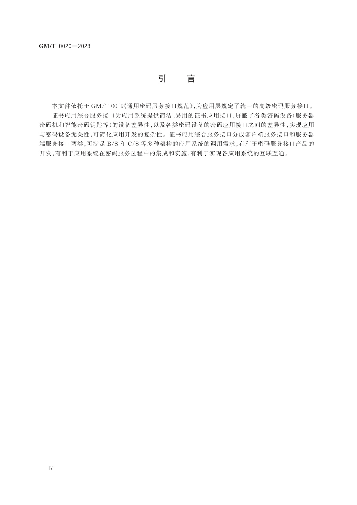 GM/T 0020-2023 证书应用综合服务接口规范