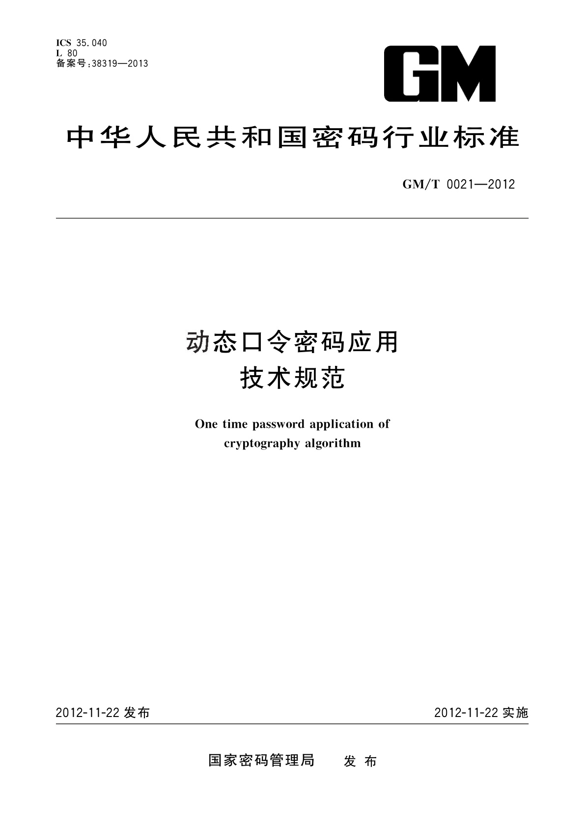 动态口令密码应用技术规范.pdf