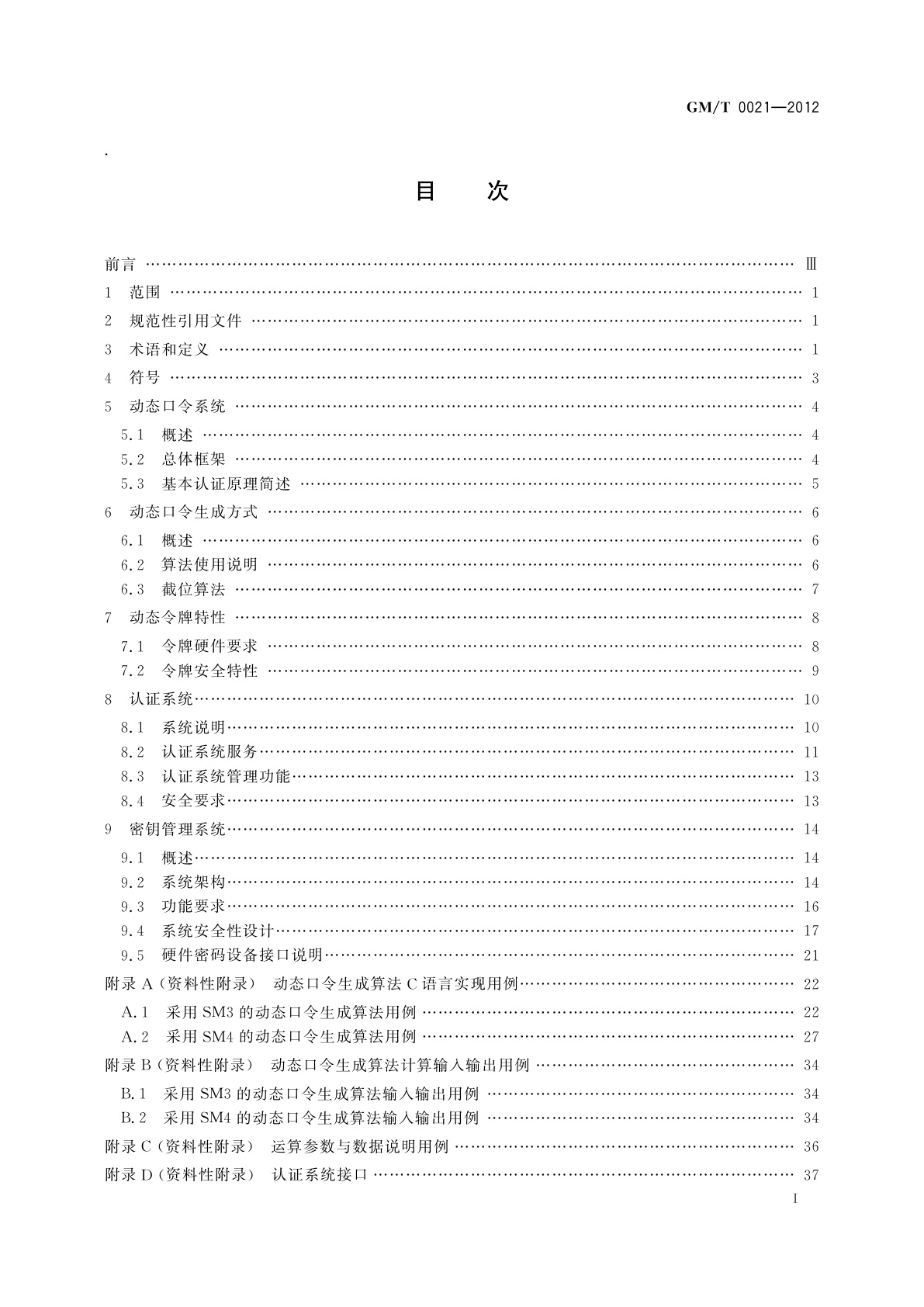 GM/T 0021-2012 动态口令密码应用技术规范