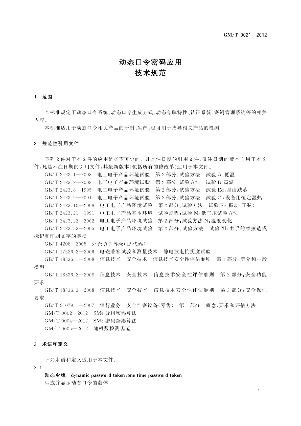 GM/T 0021-2012 动态口令密码应用技术规范