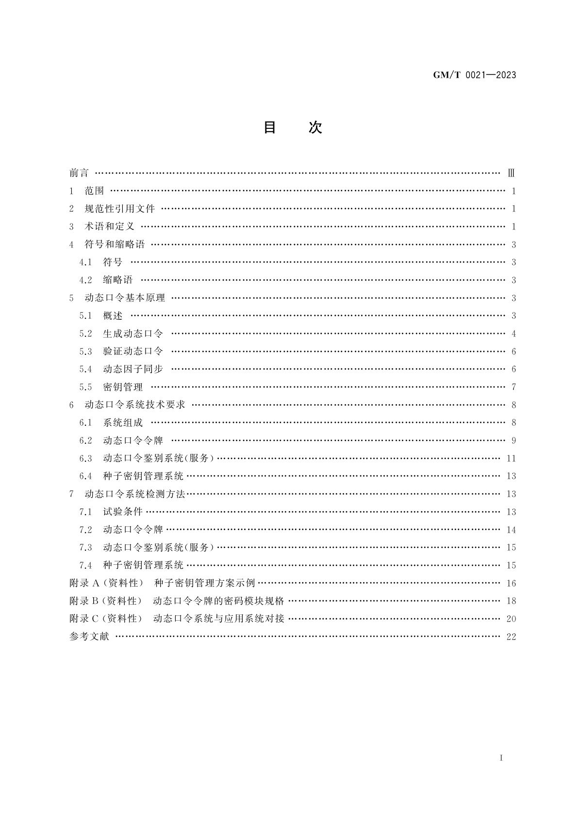 GM/T 0021-2023 动态口令密码应用技术规范