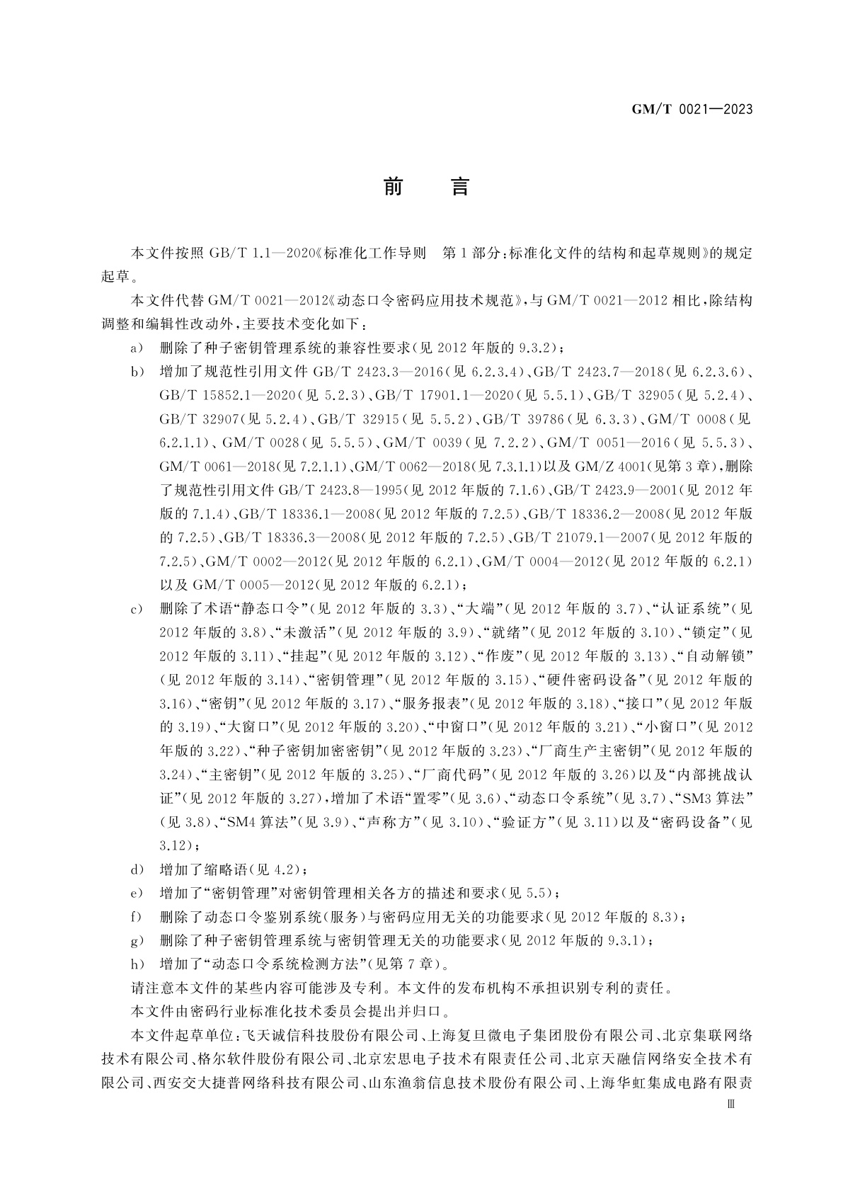 GM/T 0021-2023 动态口令密码应用技术规范