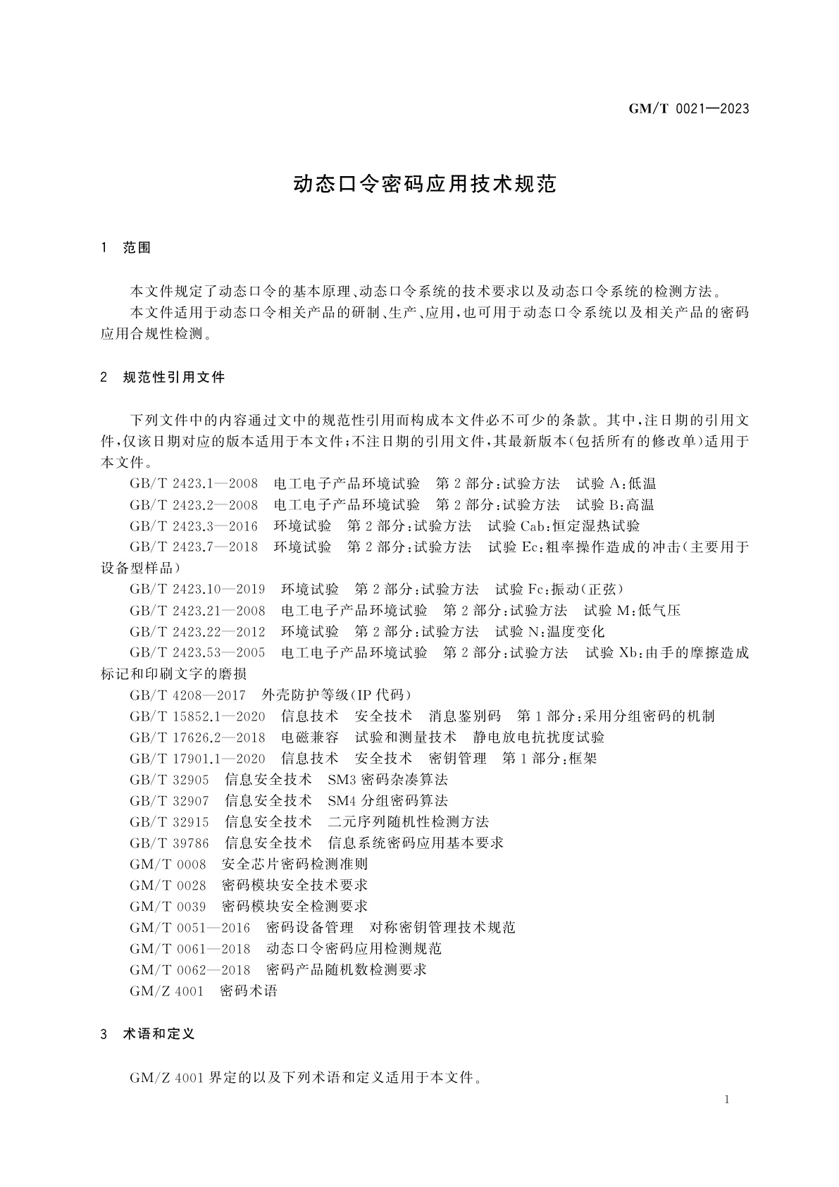 GM/T 0021-2023 动态口令密码应用技术规范