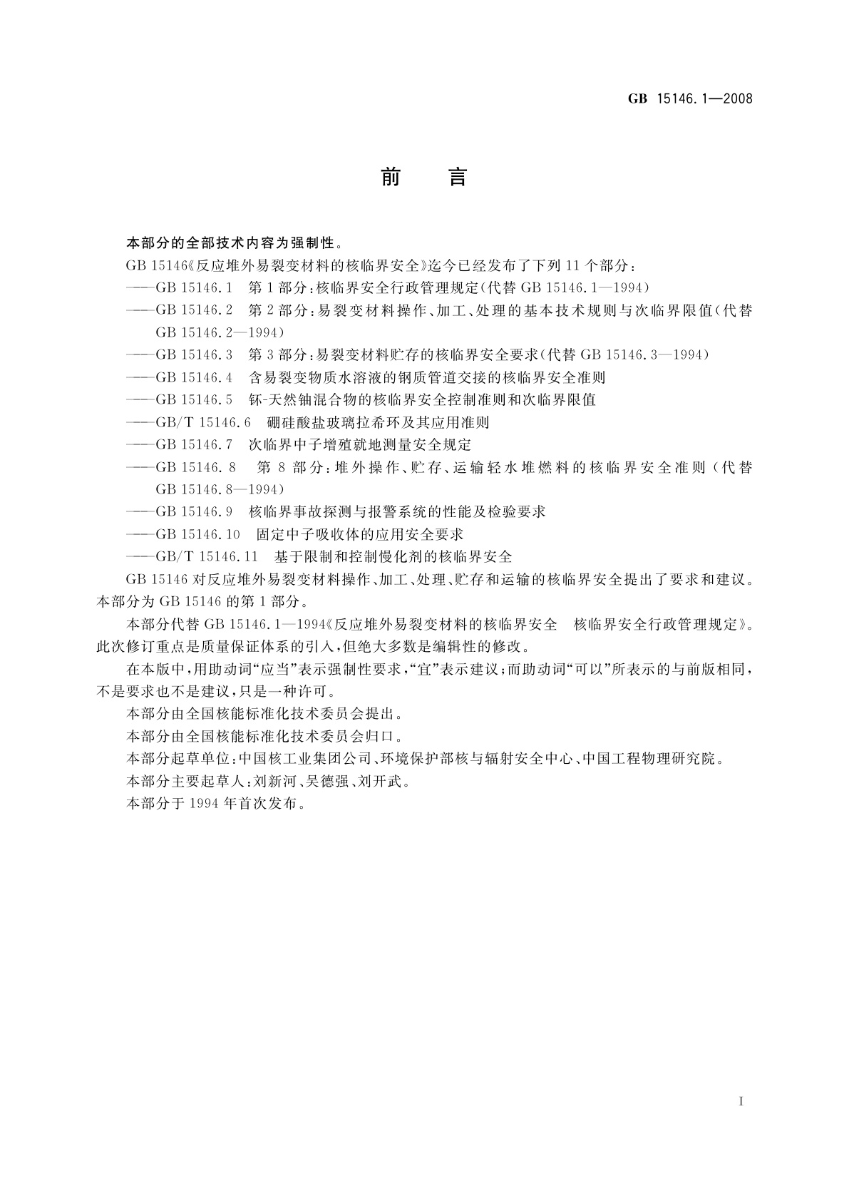 GB 15146.1-2008 反应堆外易裂变材料的核临界安全　第1部分：核临界安全行政管理规定