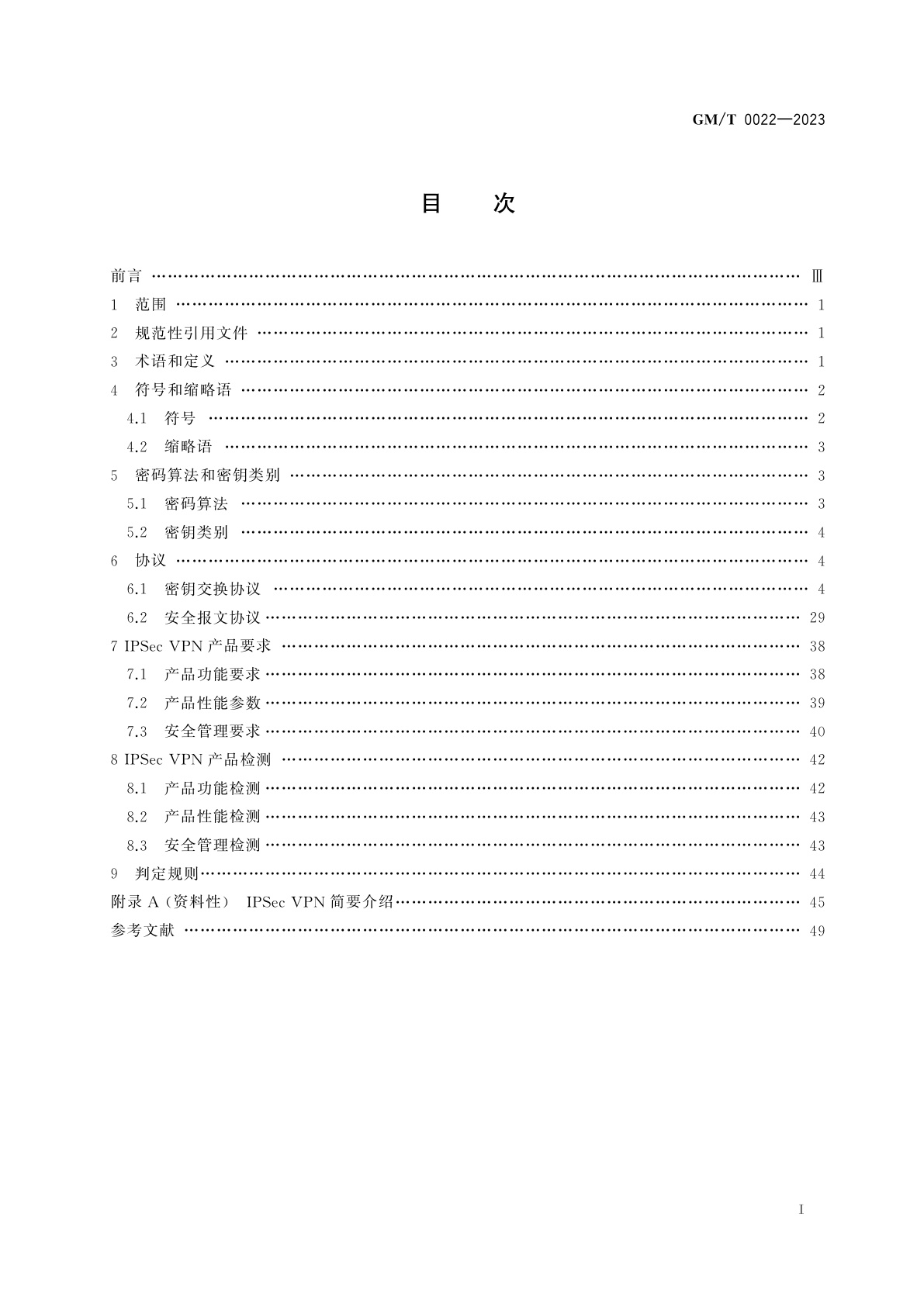 GM/T 0022-2023 IPSec VPN技术规范