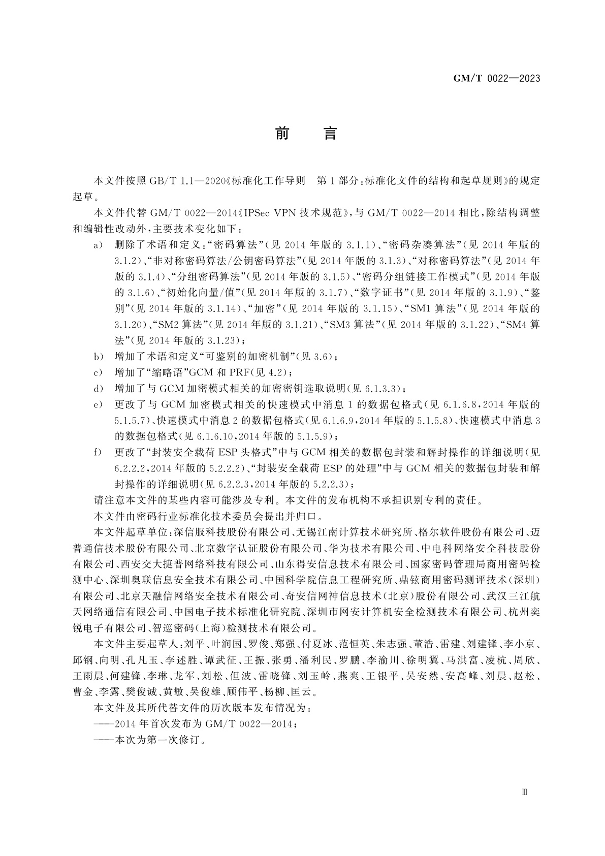 GM/T 0022-2023 IPSec VPN技术规范