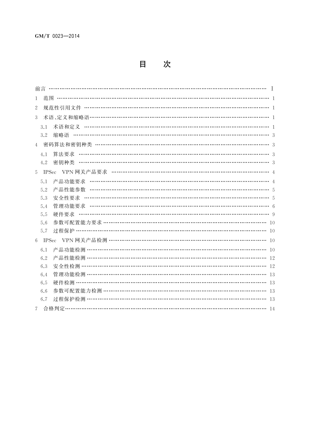GM/T 0023-2014 IPSec VPN网关产品规范