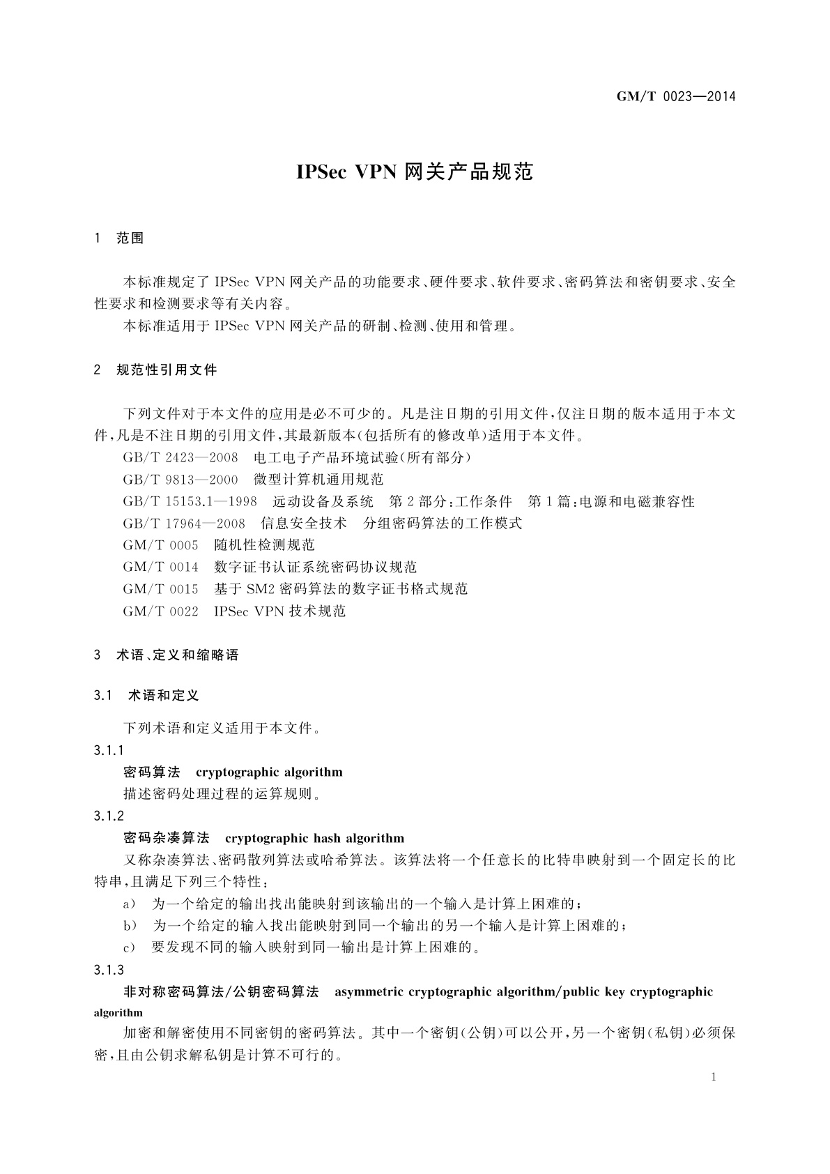 GM/T 0023-2014 IPSec VPN网关产品规范