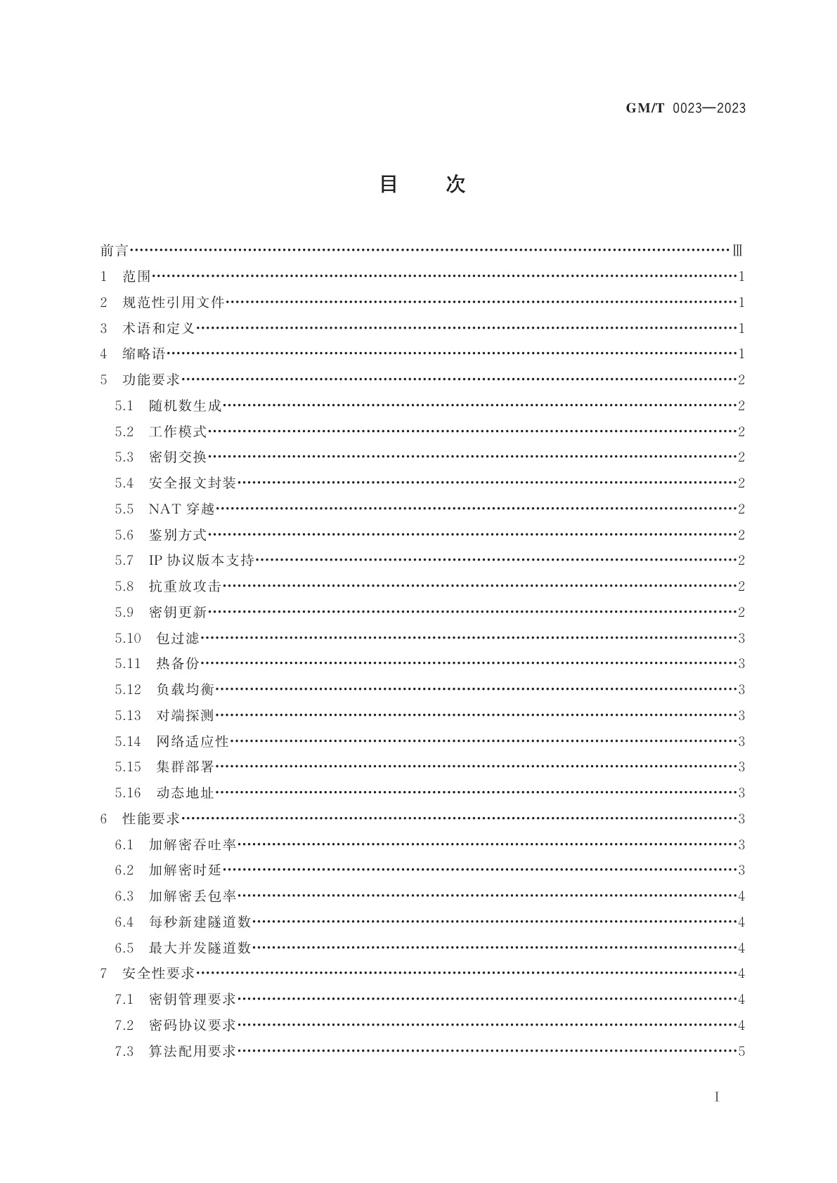 GM/T 0023-2023 IPSec VPN 网关产品规范