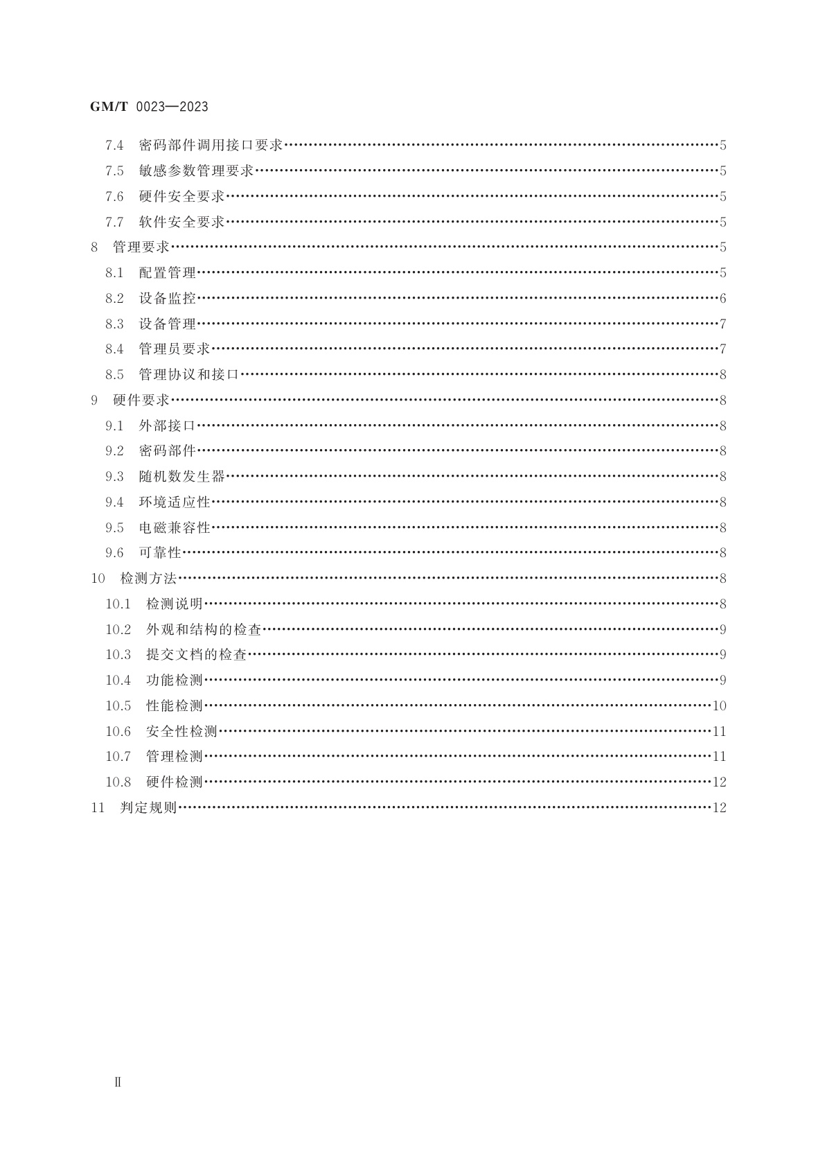 GM/T 0023-2023 IPSec VPN 网关产品规范