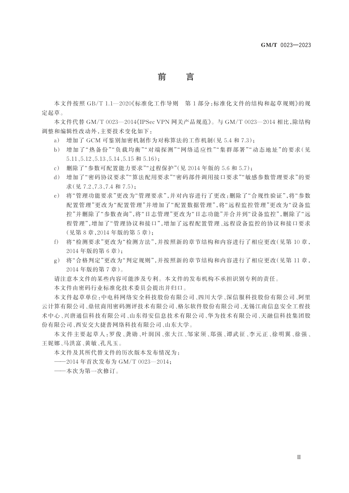 GM/T 0023-2023 IPSec VPN 网关产品规范