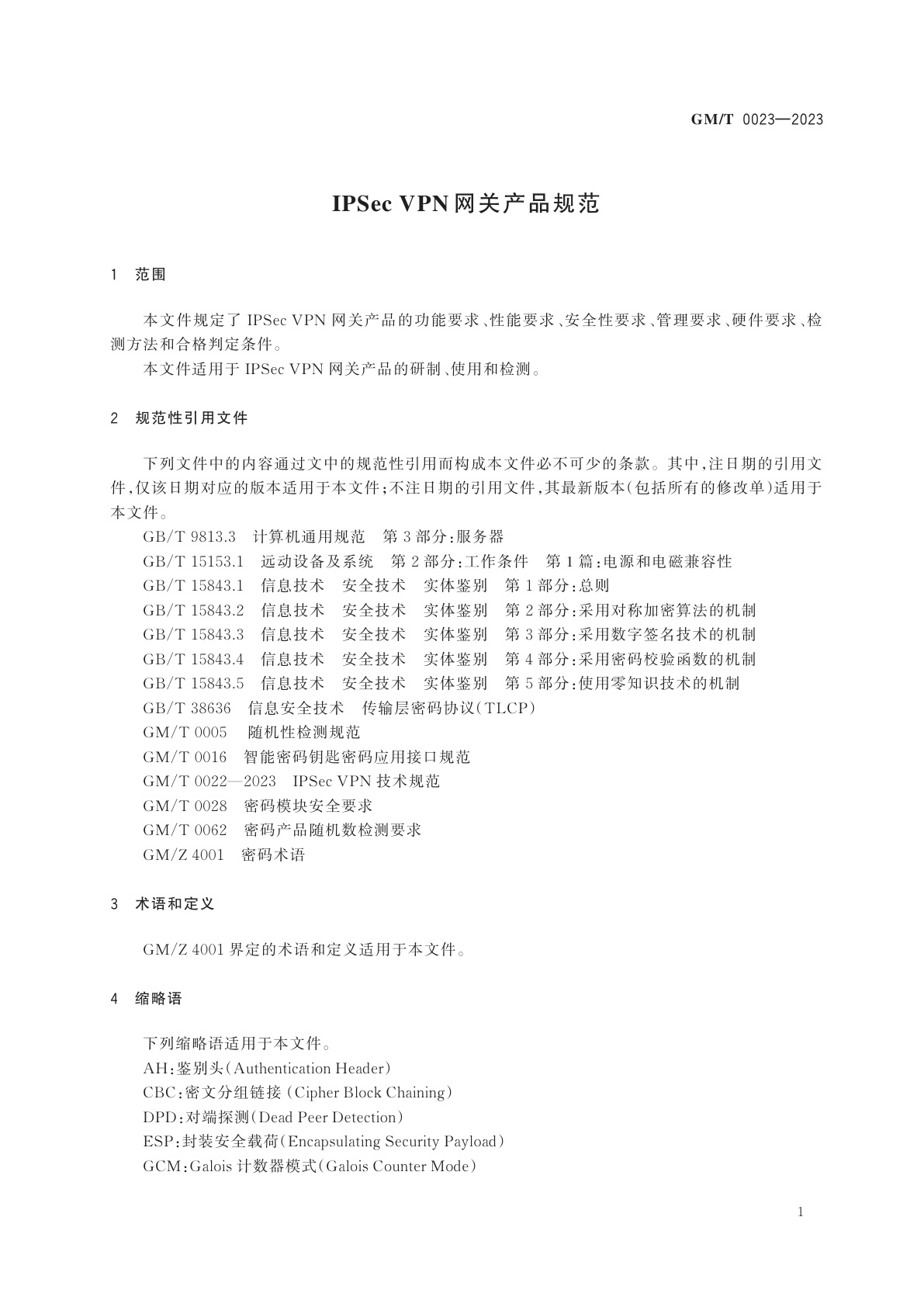 GM/T 0023-2023 IPSec VPN 网关产品规范