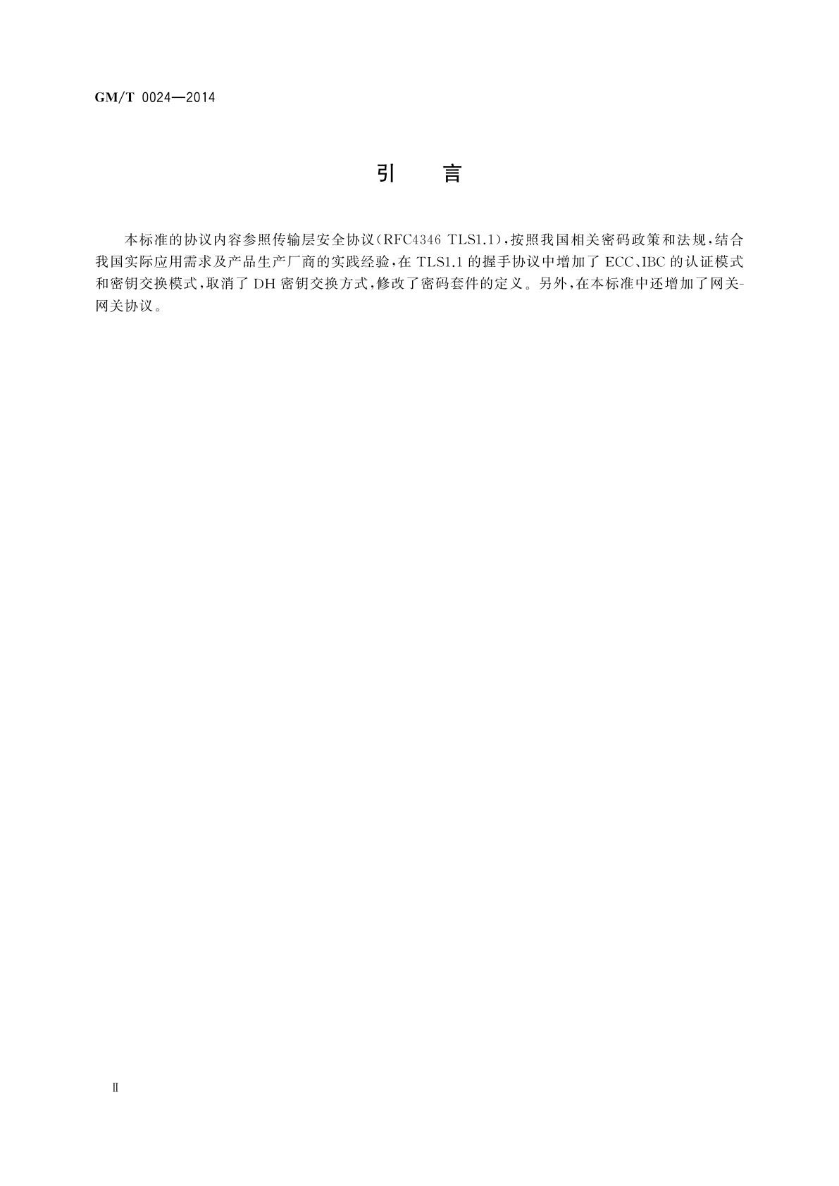 GM/T 0024-2014 SSL VPN技术规范