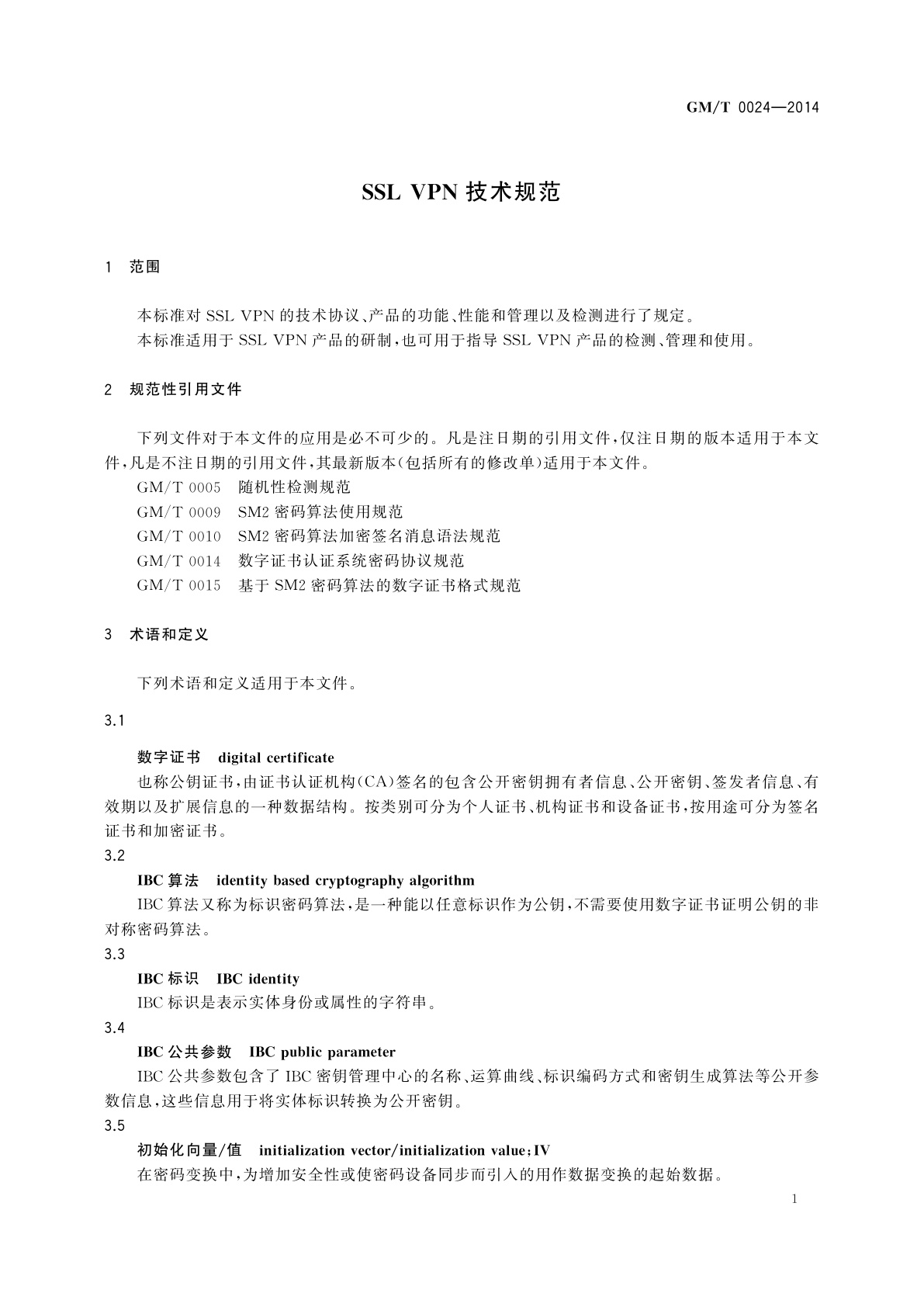 GM/T 0024-2014 SSL VPN技术规范