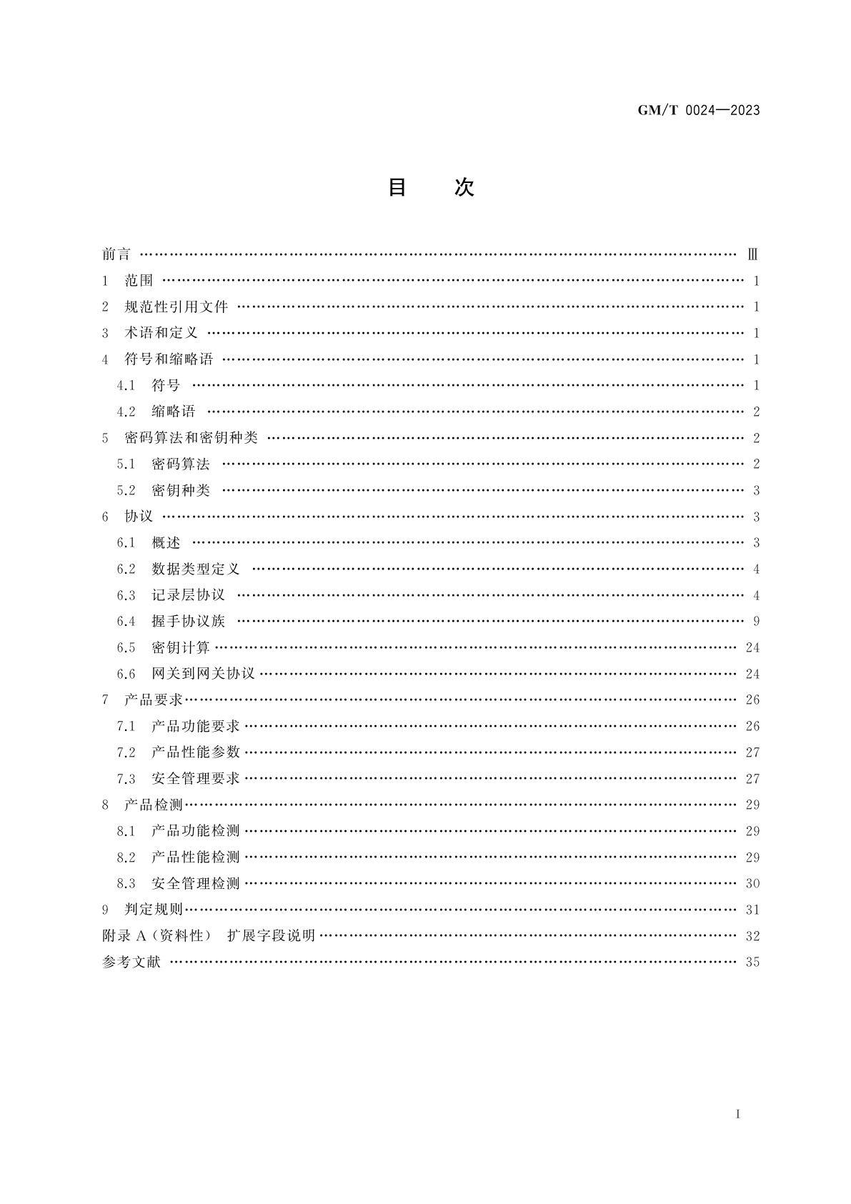 GM/T 0024-2023 SSL VPN 技术规范