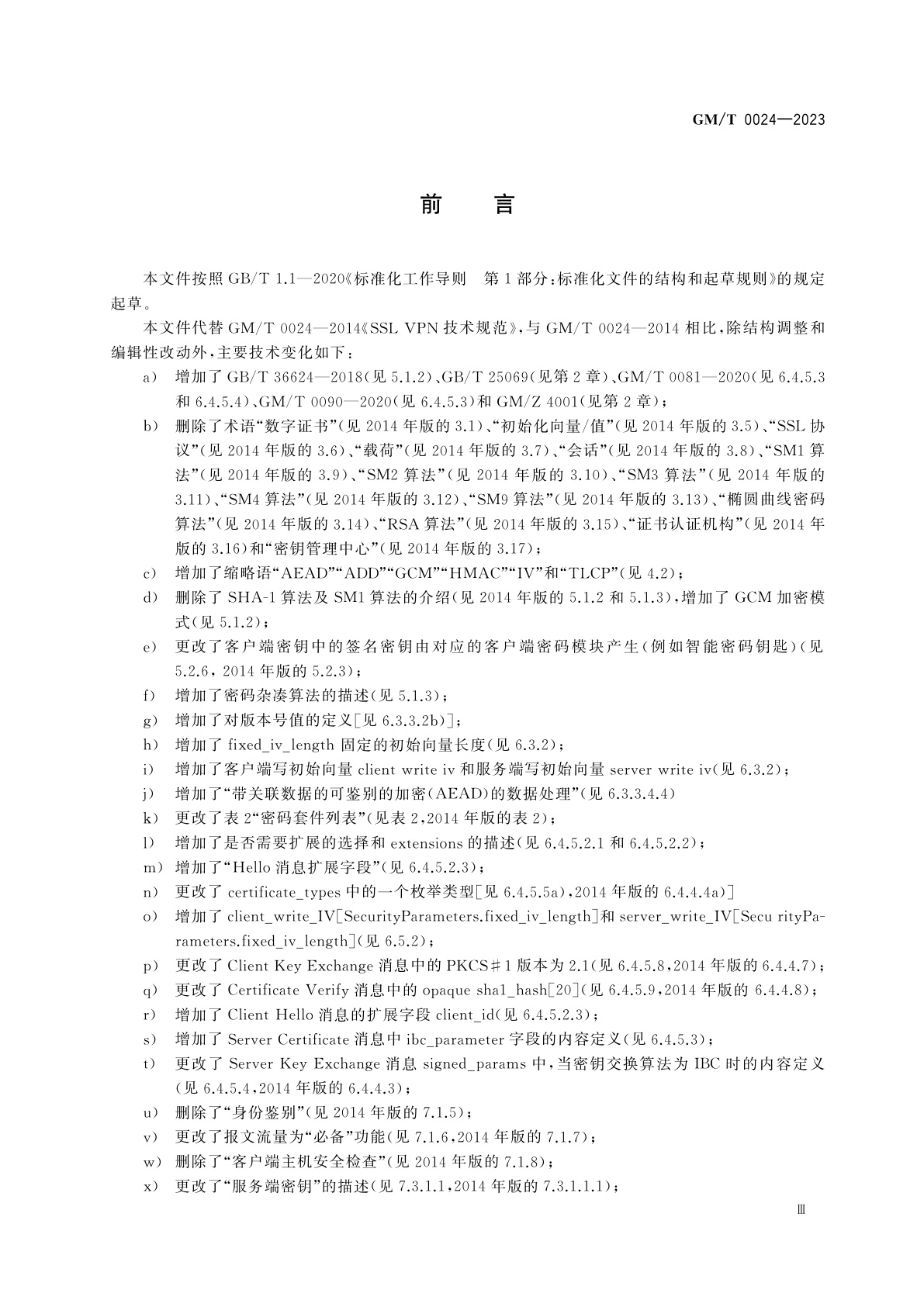 GM/T 0024-2023 SSL VPN 技术规范