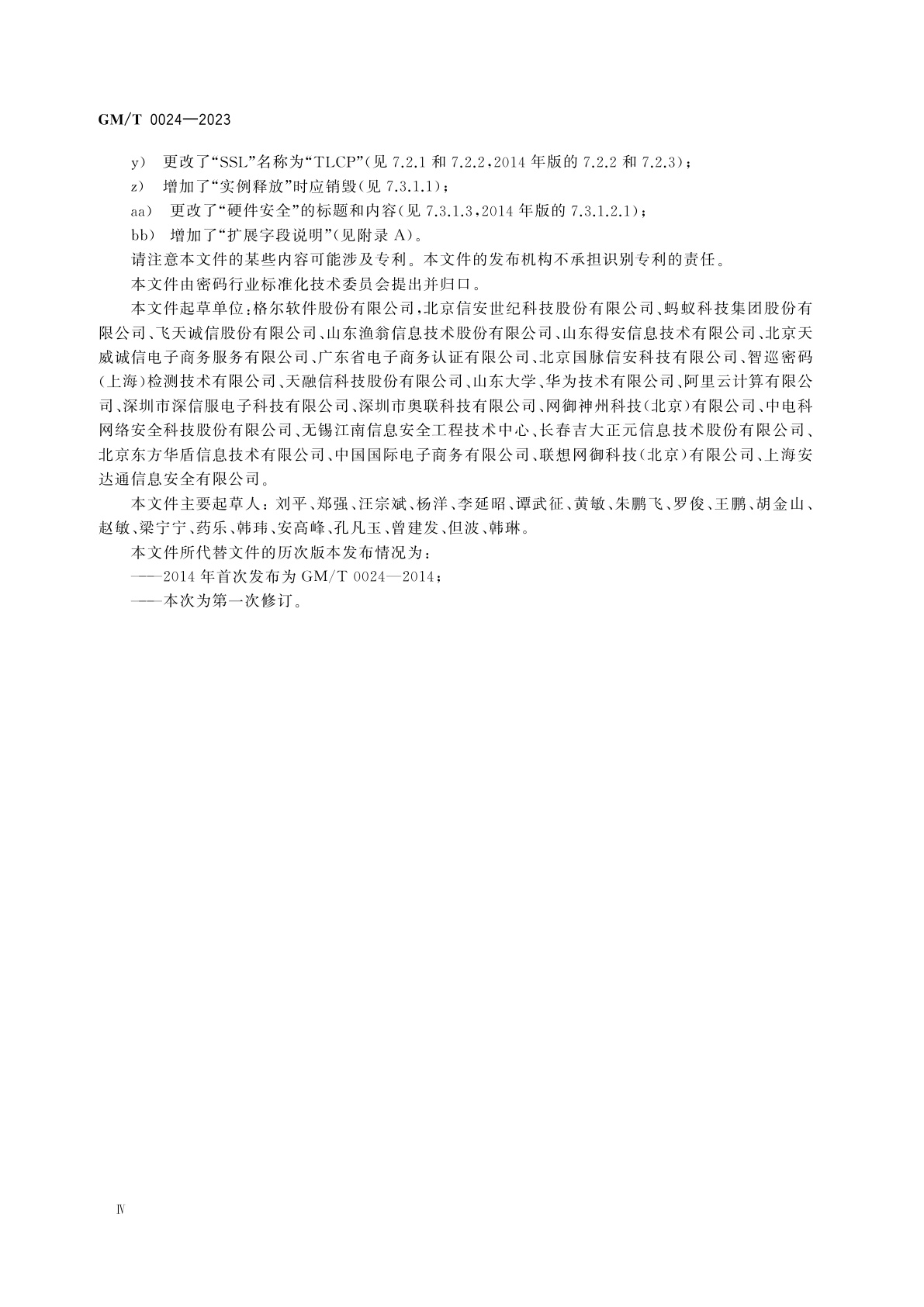 GM/T 0024-2023 SSL VPN 技术规范