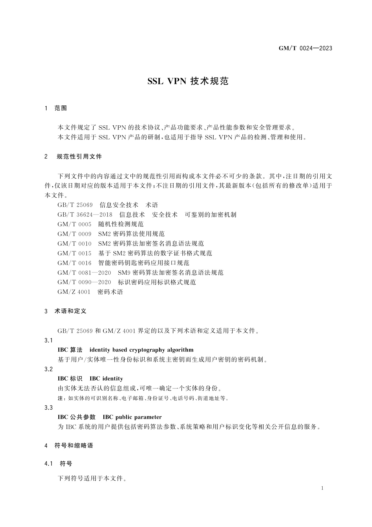 GM/T 0024-2023 SSL VPN 技术规范
