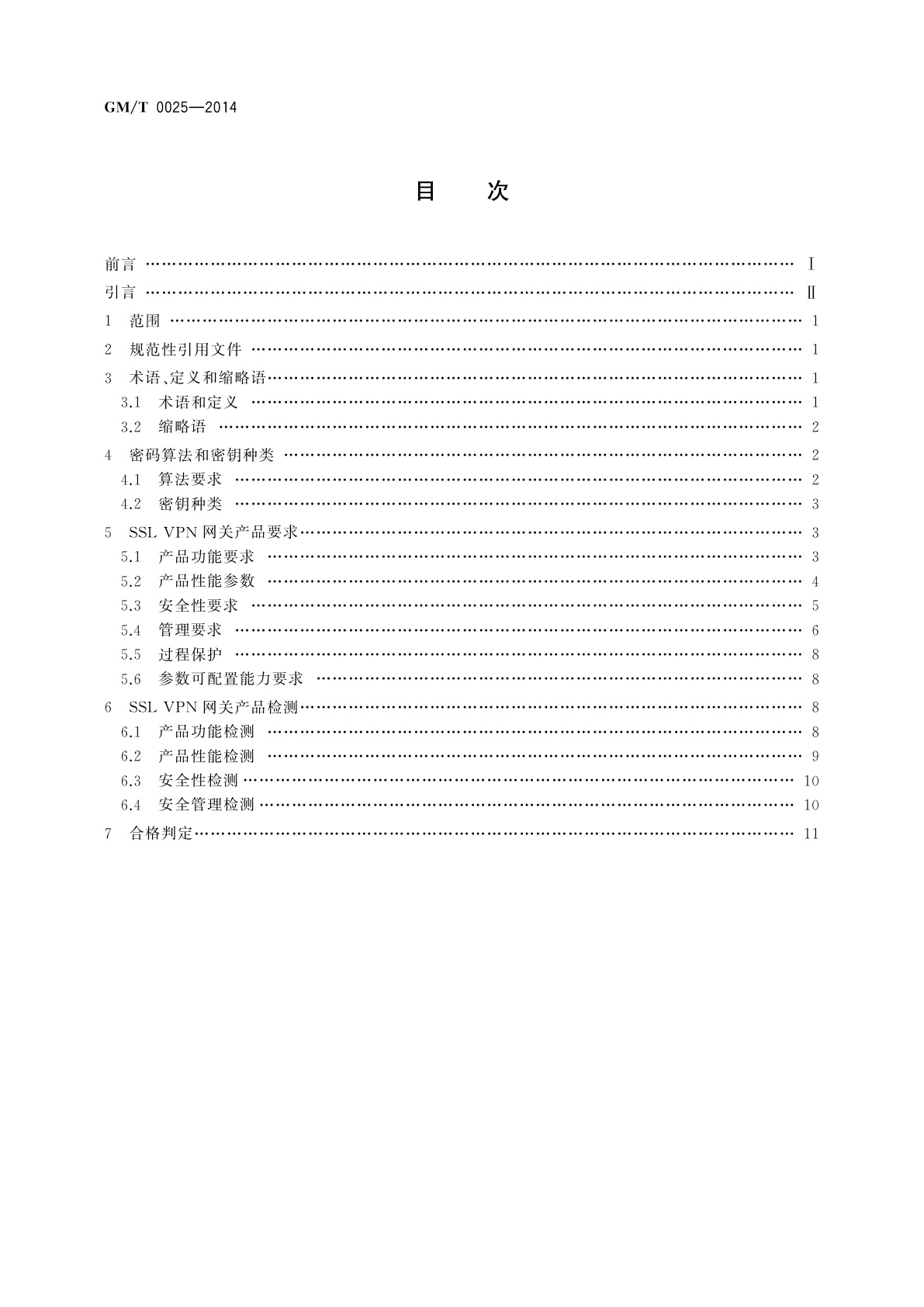 GM/T 0025-2014 SSL VPN网关产品规范