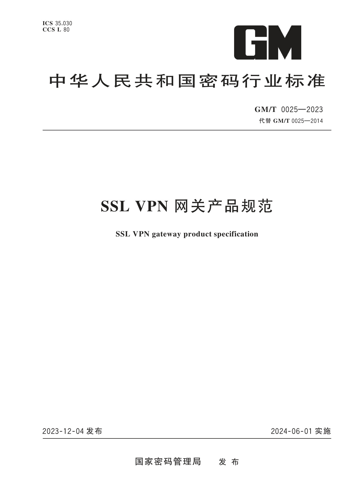 SSL VPN 网关产品规范.pdf