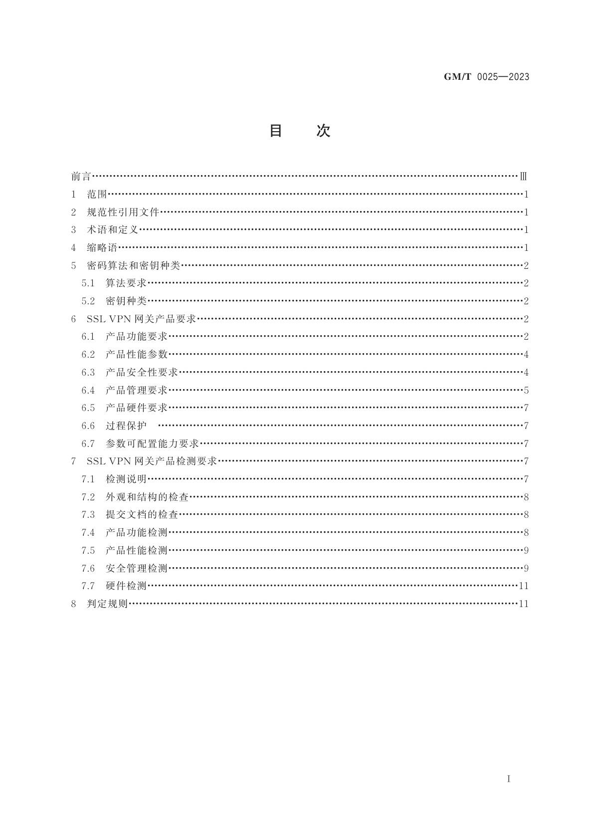 GM/T 0025-2023 SSL VPN 网关产品规范