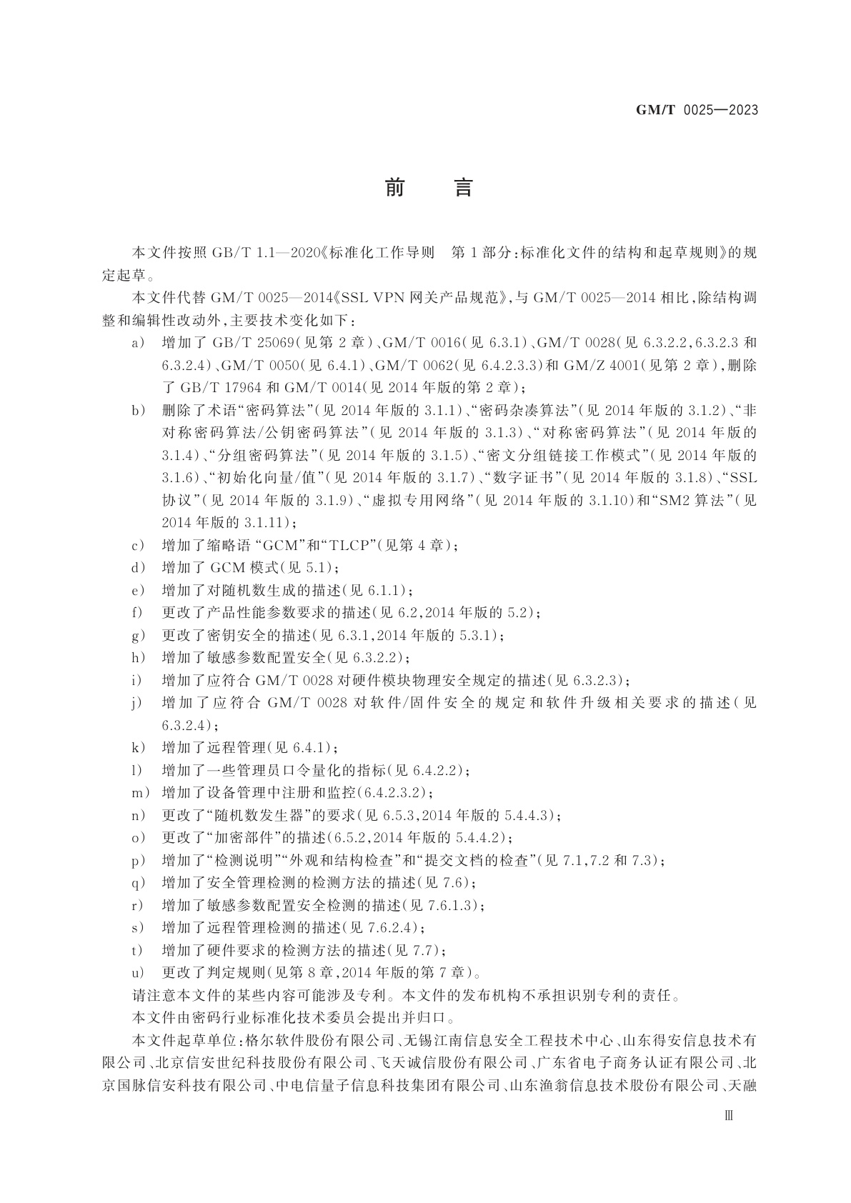 GM/T 0025-2023 SSL VPN 网关产品规范