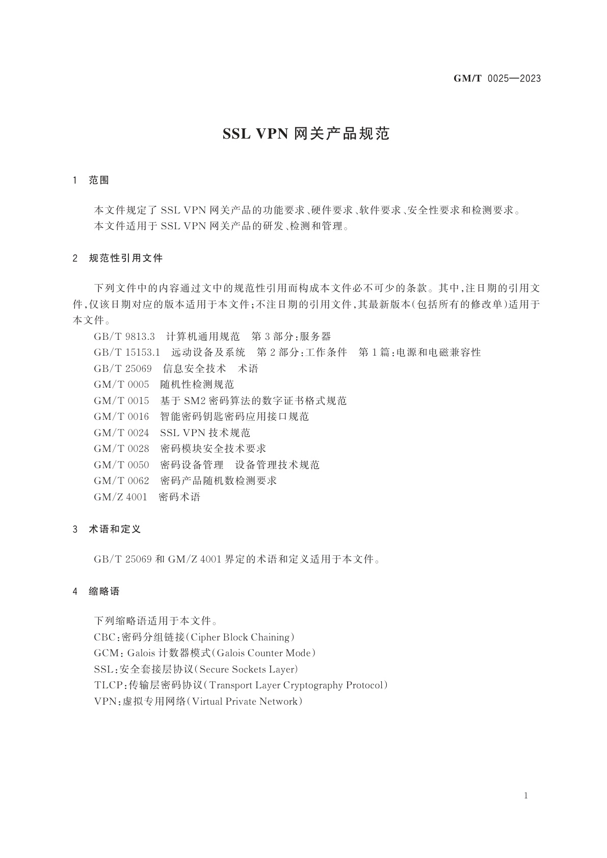 GM/T 0025-2023 SSL VPN 网关产品规范