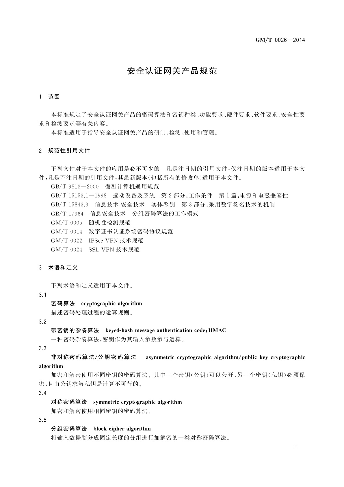 GM/T 0026-2014 安全认证网关产品规范