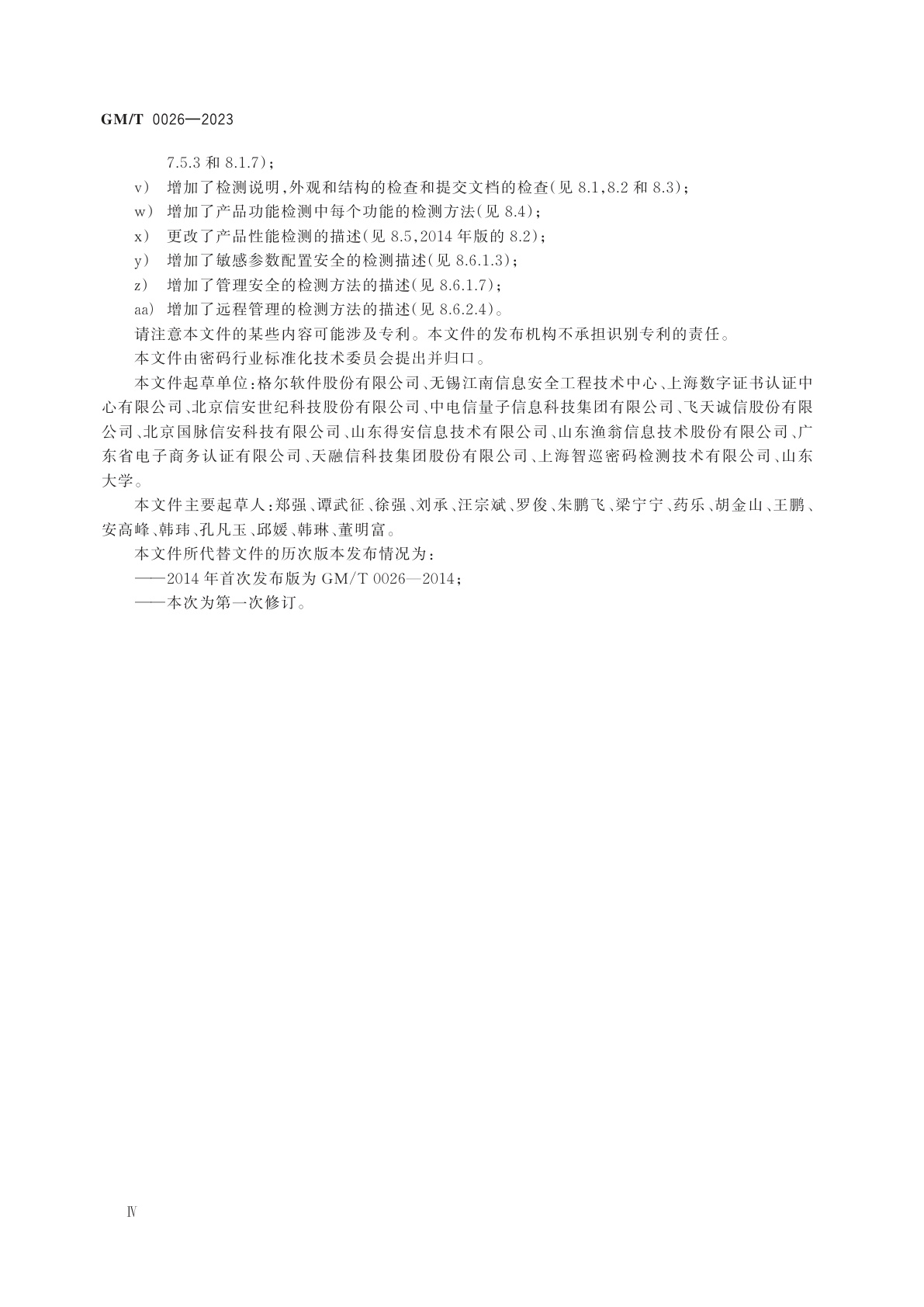 GM/T 0026-2023 安全认证网关产品规范