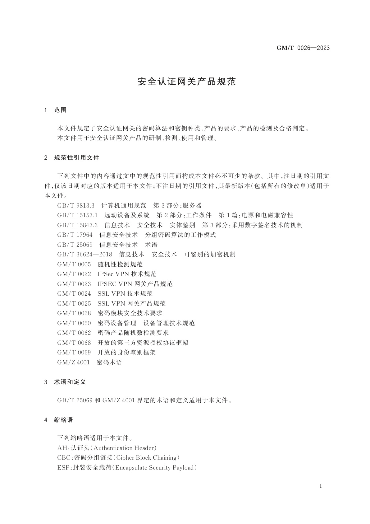GM/T 0026-2023 安全认证网关产品规范