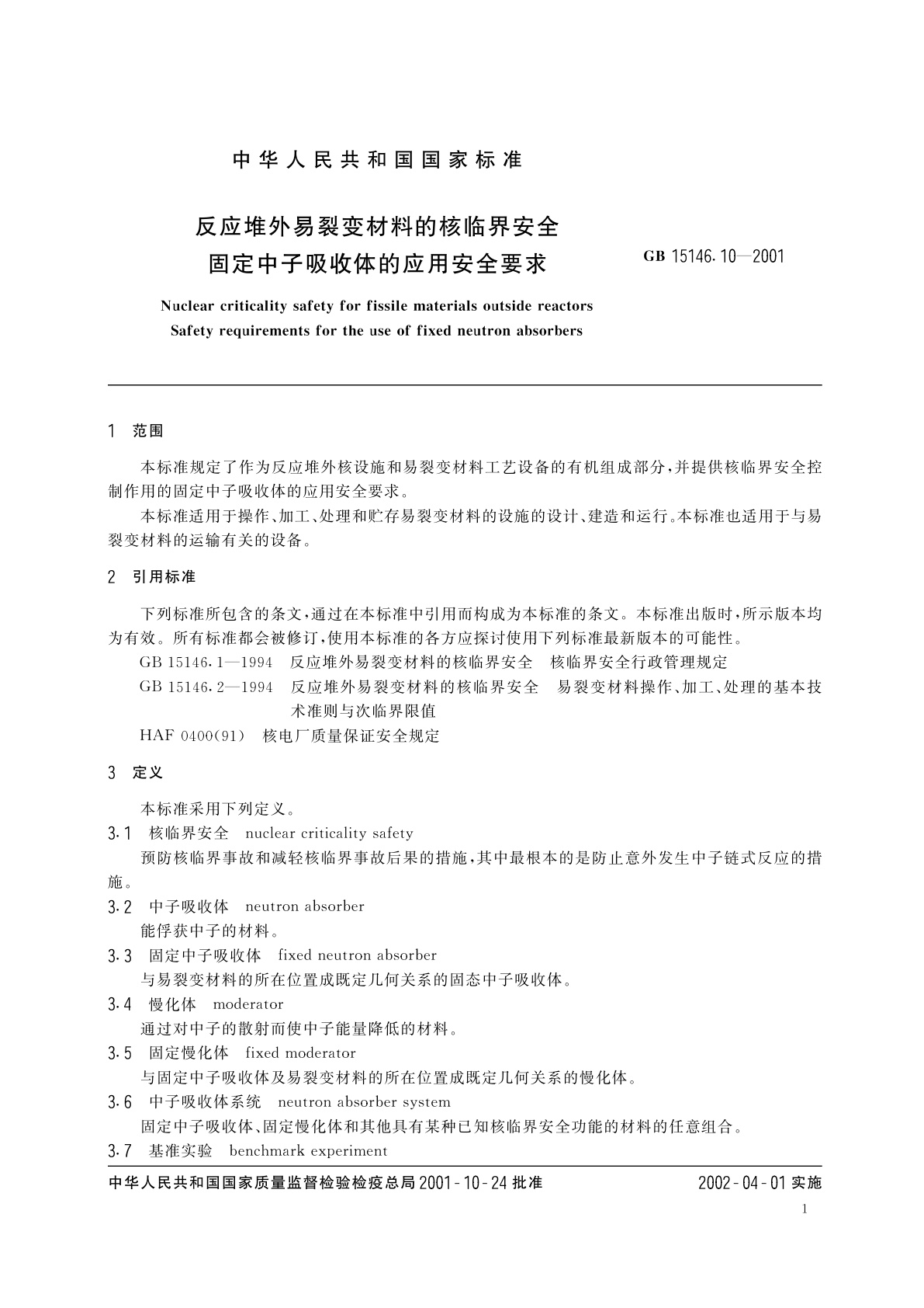 GB 15146.10-2001 反应堆外易裂变材料的核临界安全　固定中子吸收体的应用安全要求