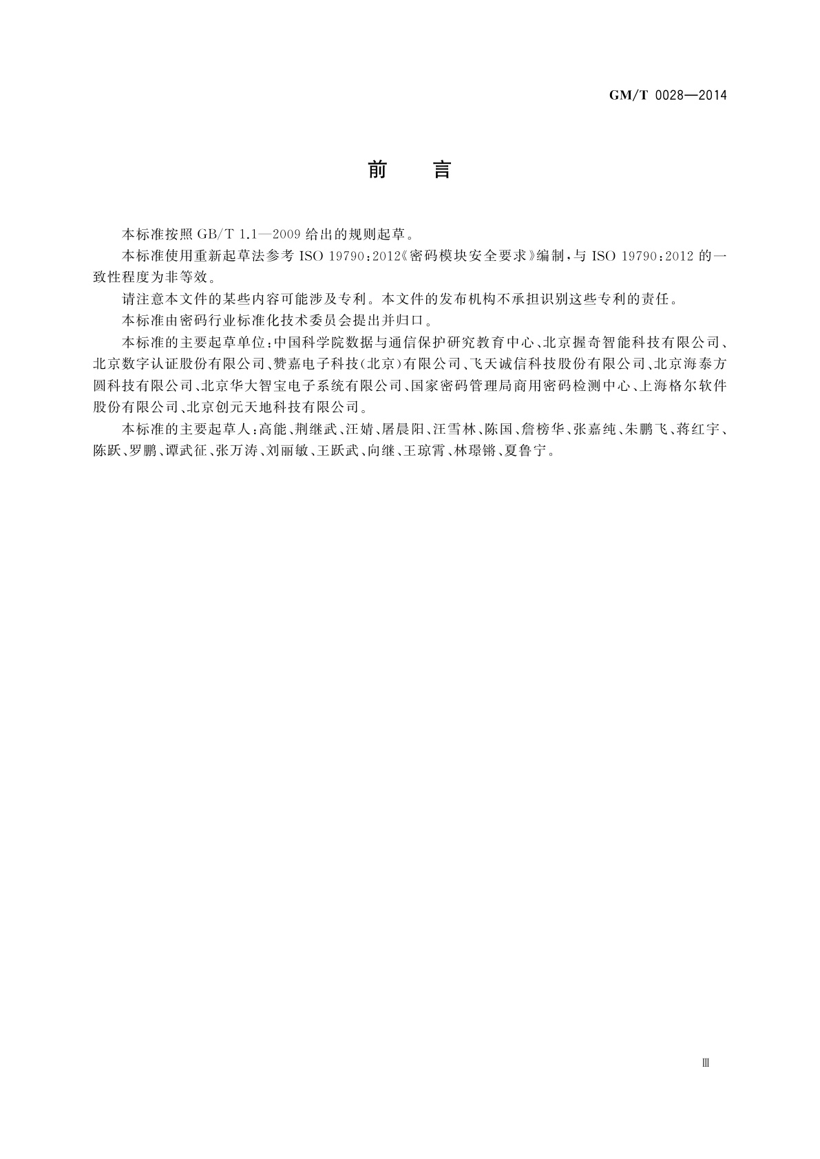 GM/T 0028-2014 密码模块安全技术要求