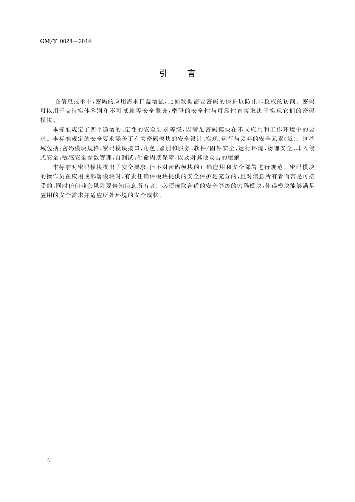 GM/T 0028-2014 密码模块安全技术要求