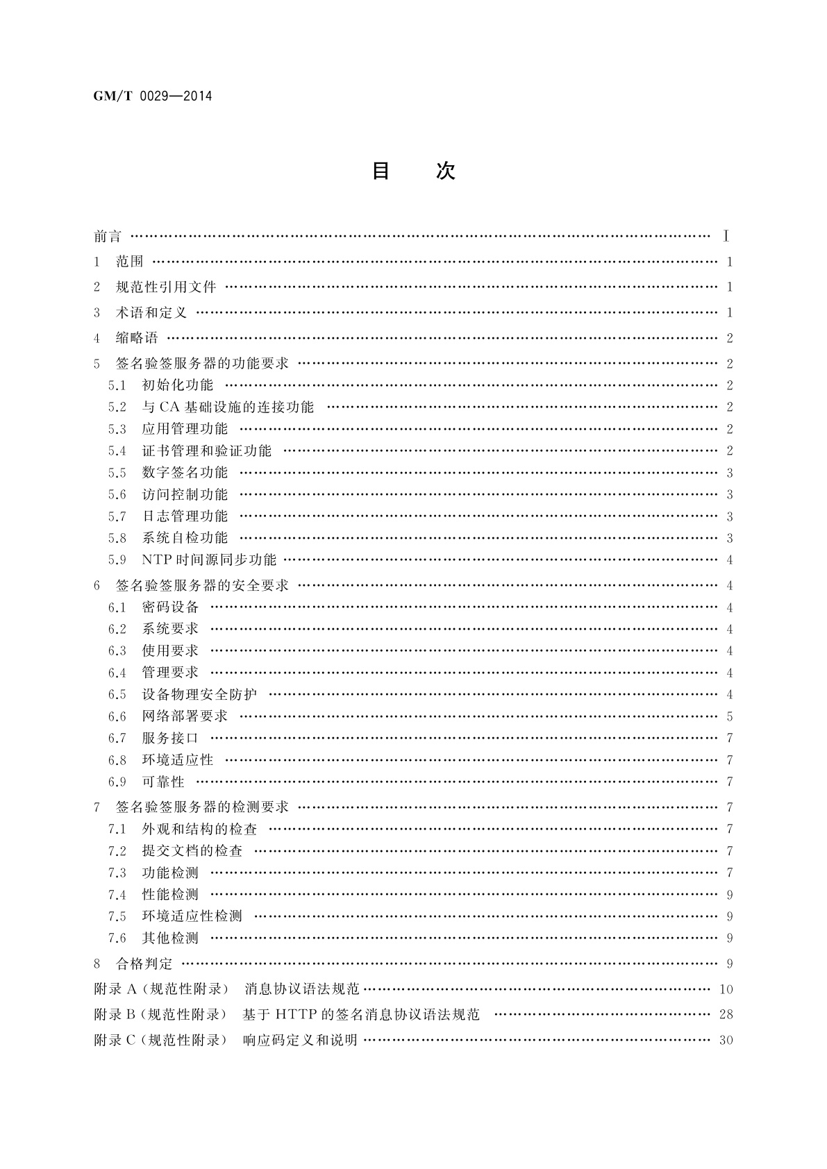 GM/T 0029-2014 签名验签服务器技术规范