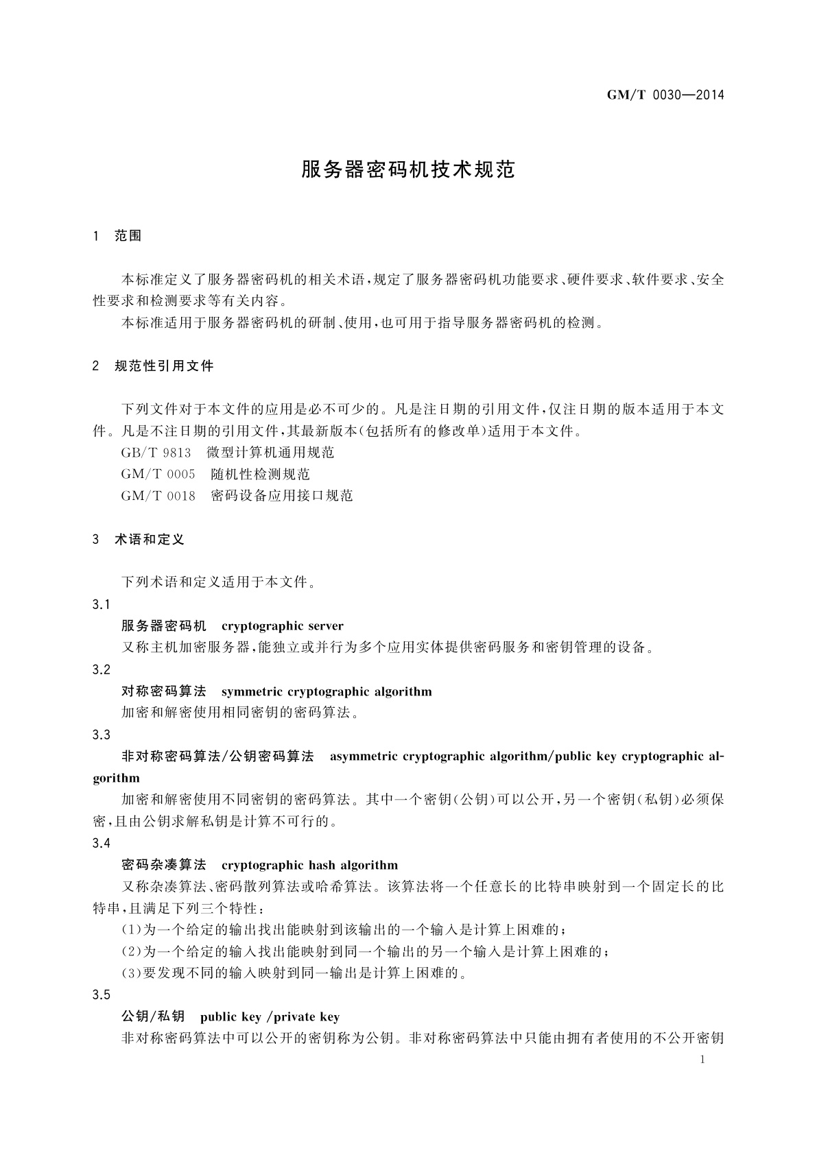 GM/T 0030-2014 服务器密码机技术规范