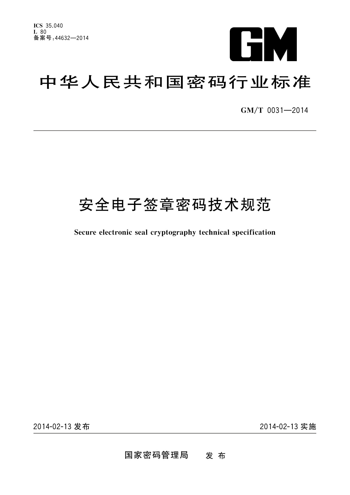 安全电子签章密码技术规范.pdf