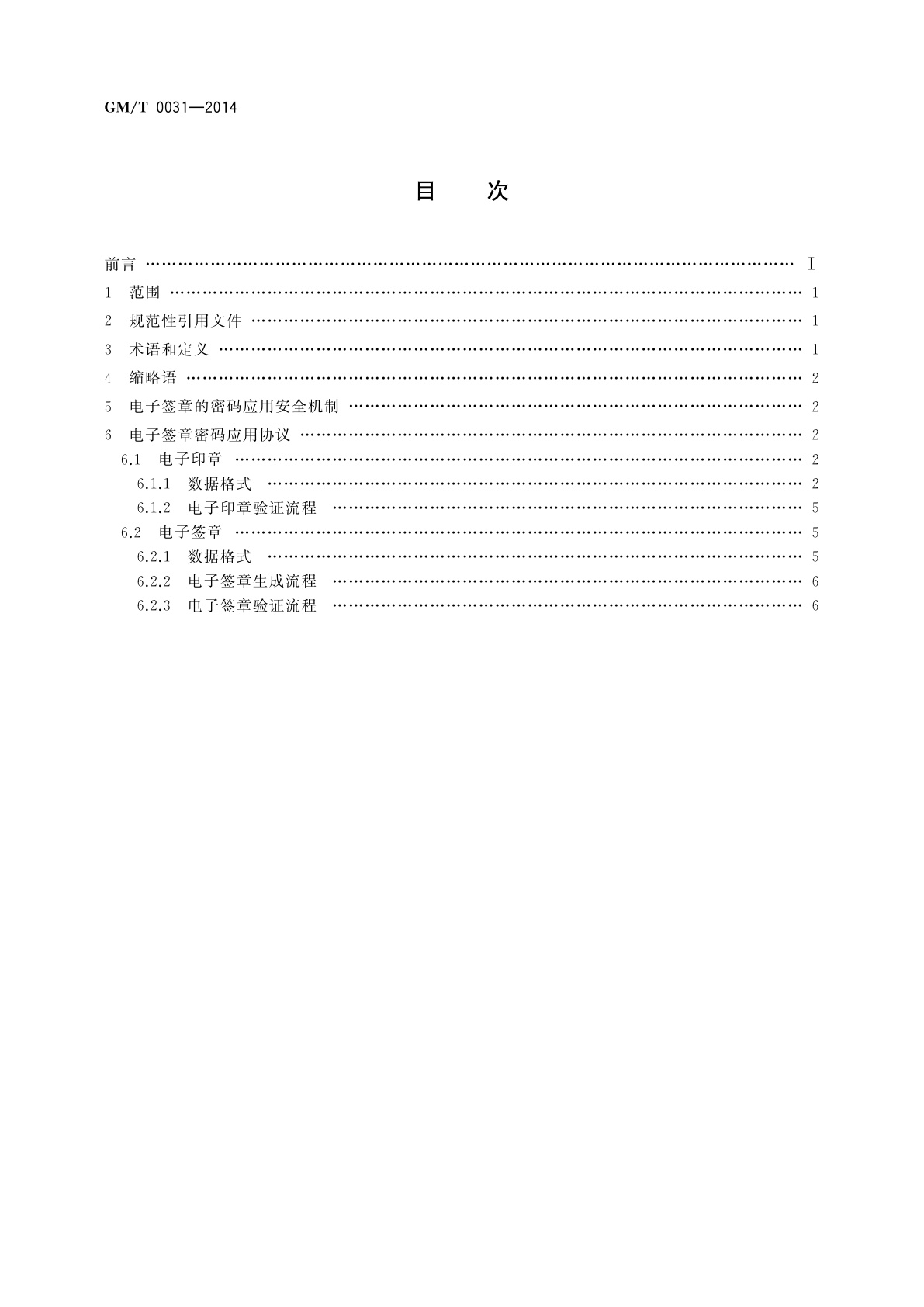 GM/T 0031-2014 安全电子签章密码技术规范
