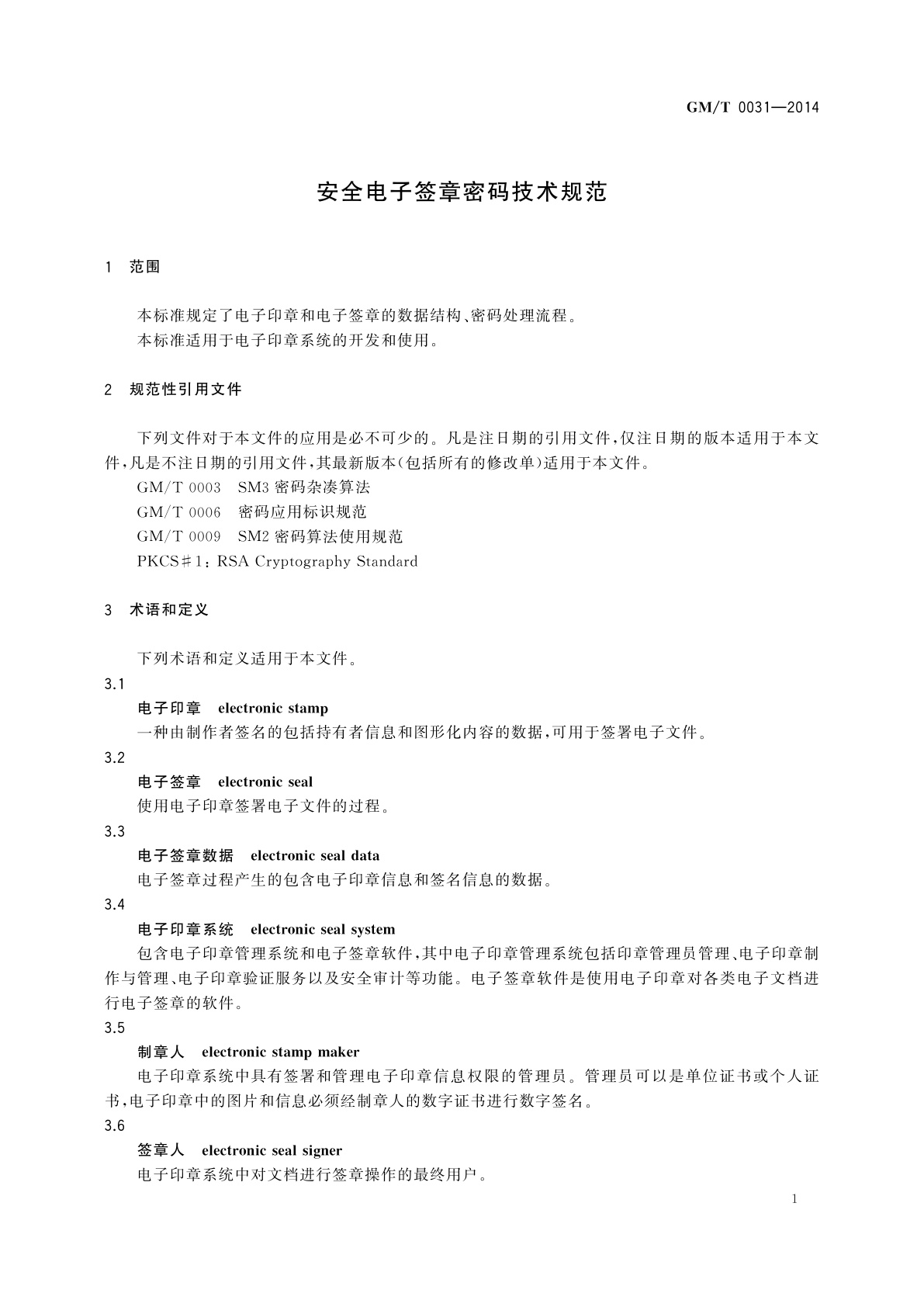 GM/T 0031-2014 安全电子签章密码技术规范