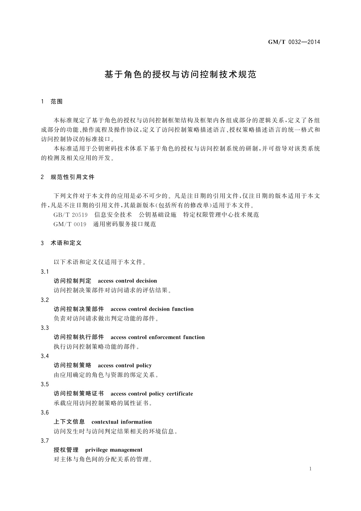 GM/T 0032-2014 基于角色的授权与访问控制技术规范