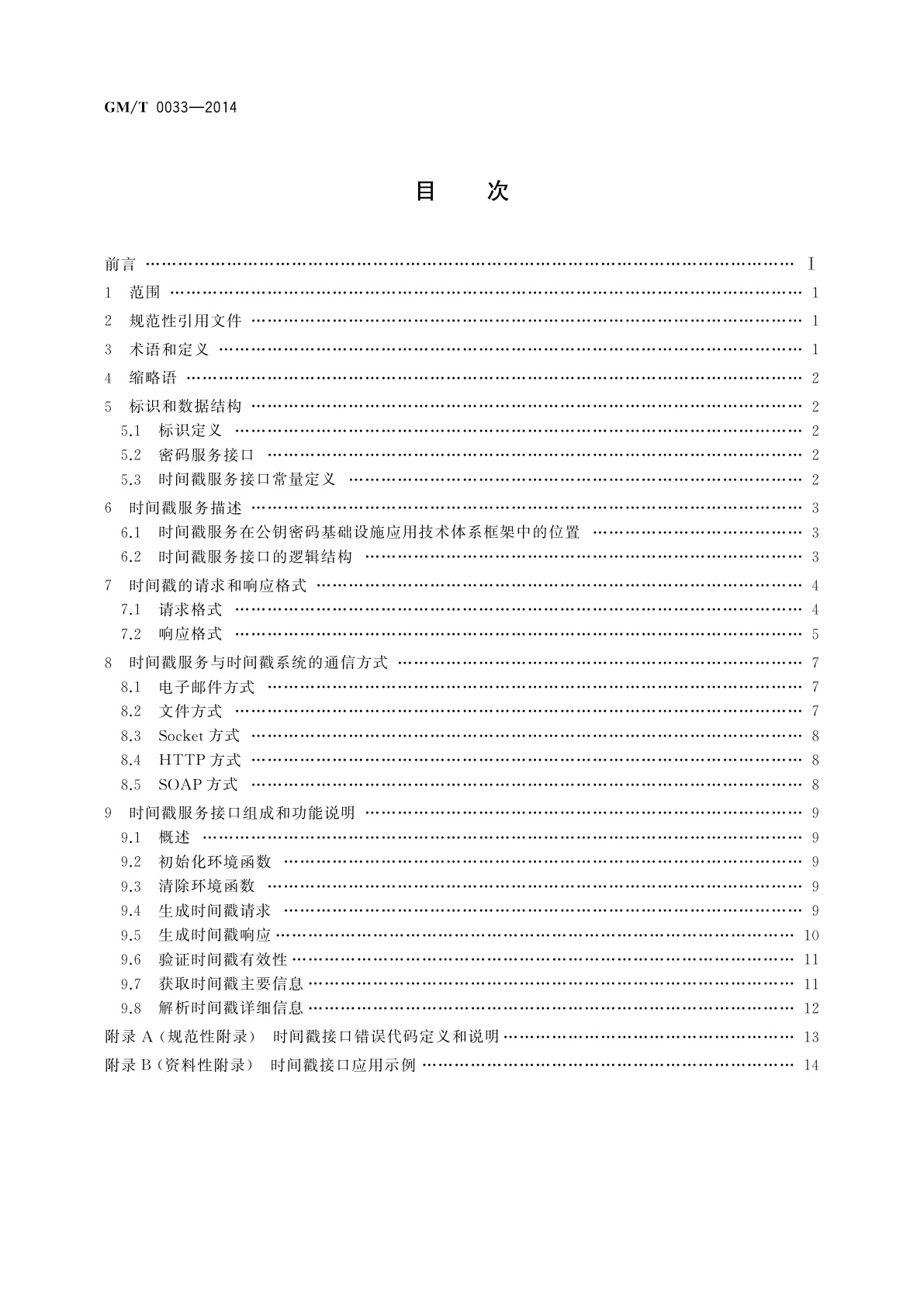 GM/T 0033-2014 时间戳接口规范