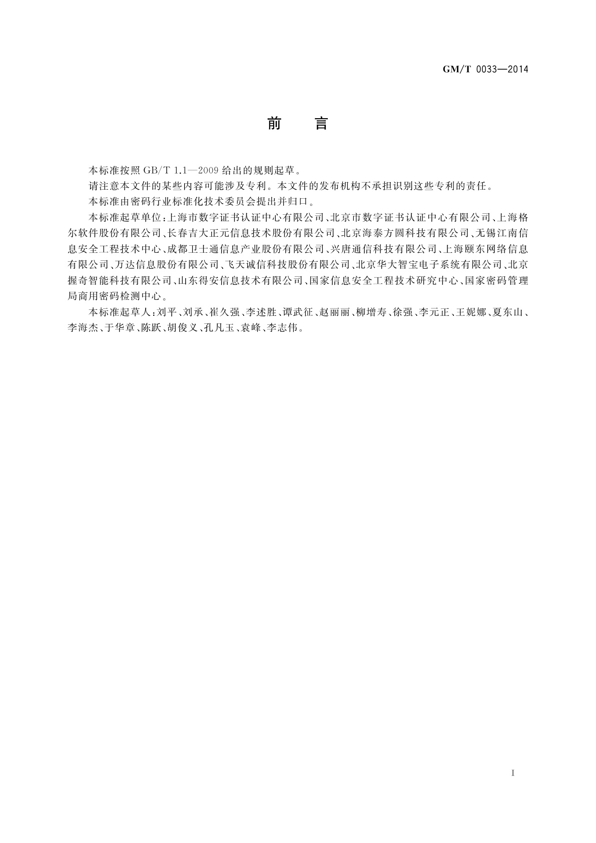 GM/T 0033-2014 时间戳接口规范