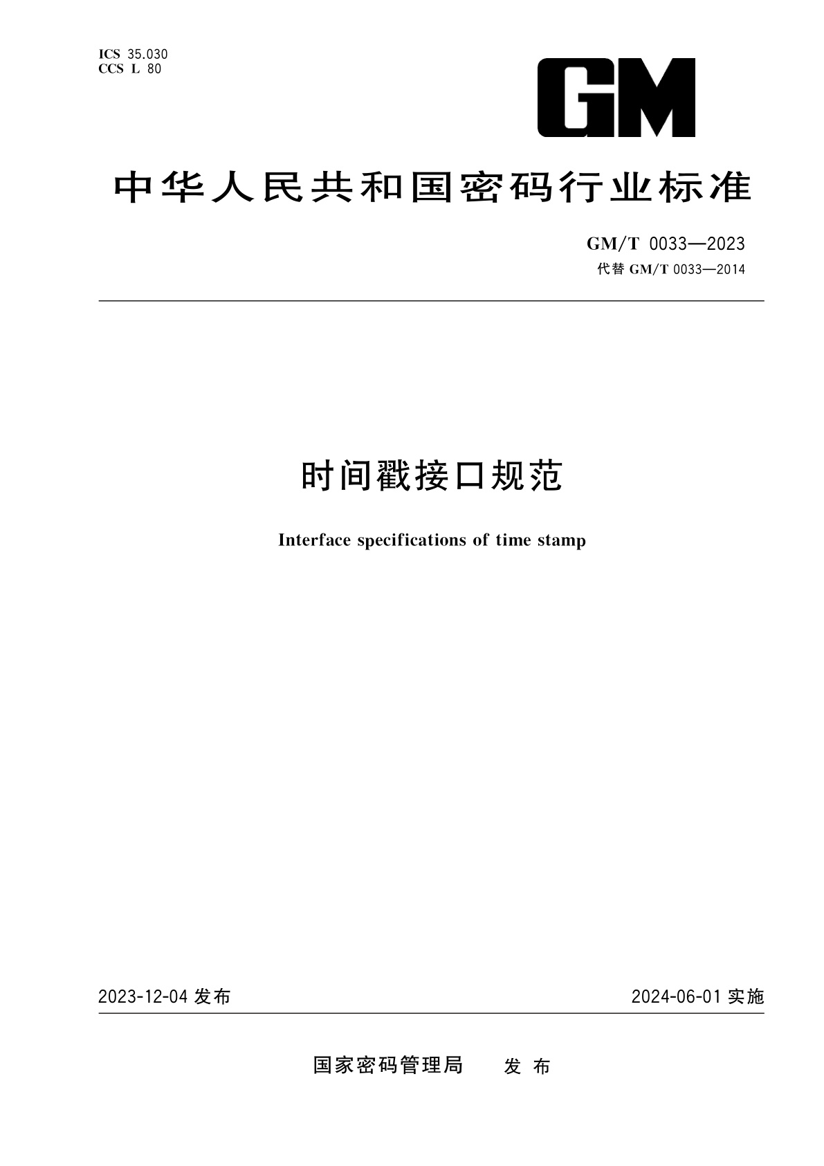 时间戳接口规范.pdf