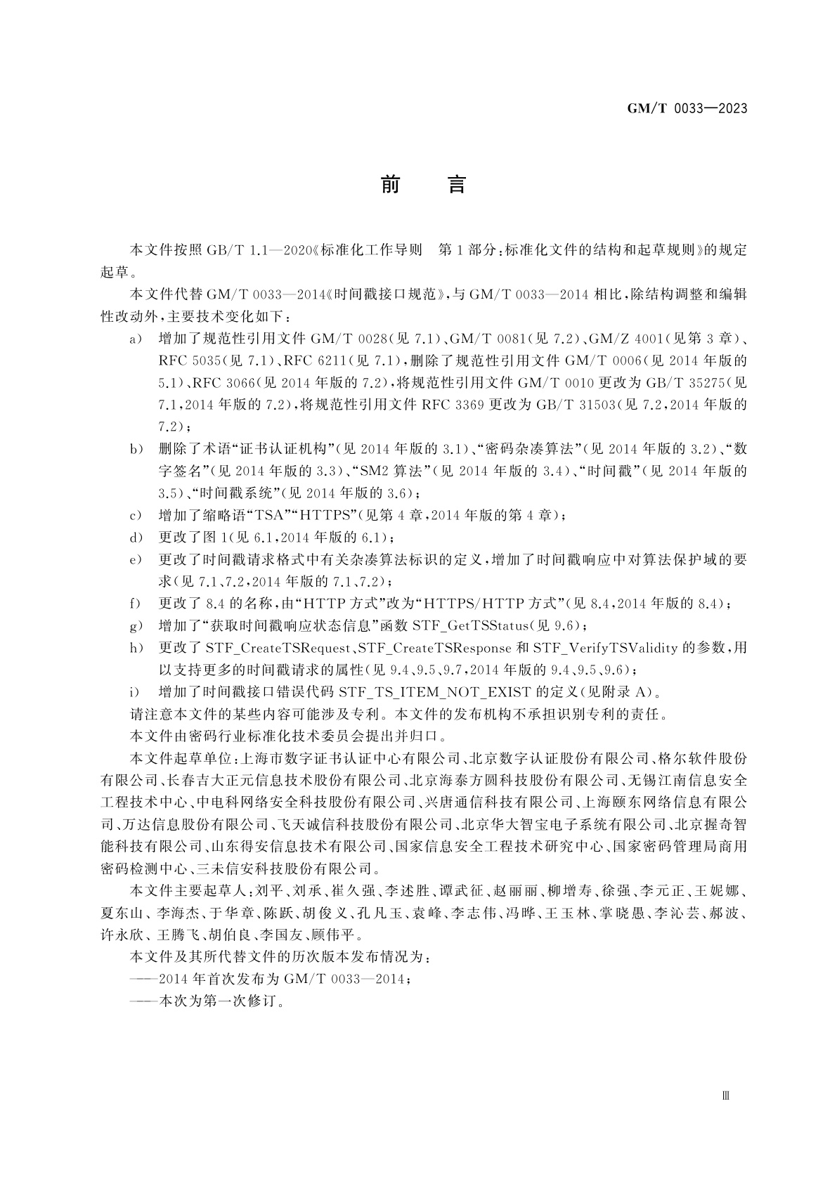 GM/T 0033-2023 时间戳接口规范