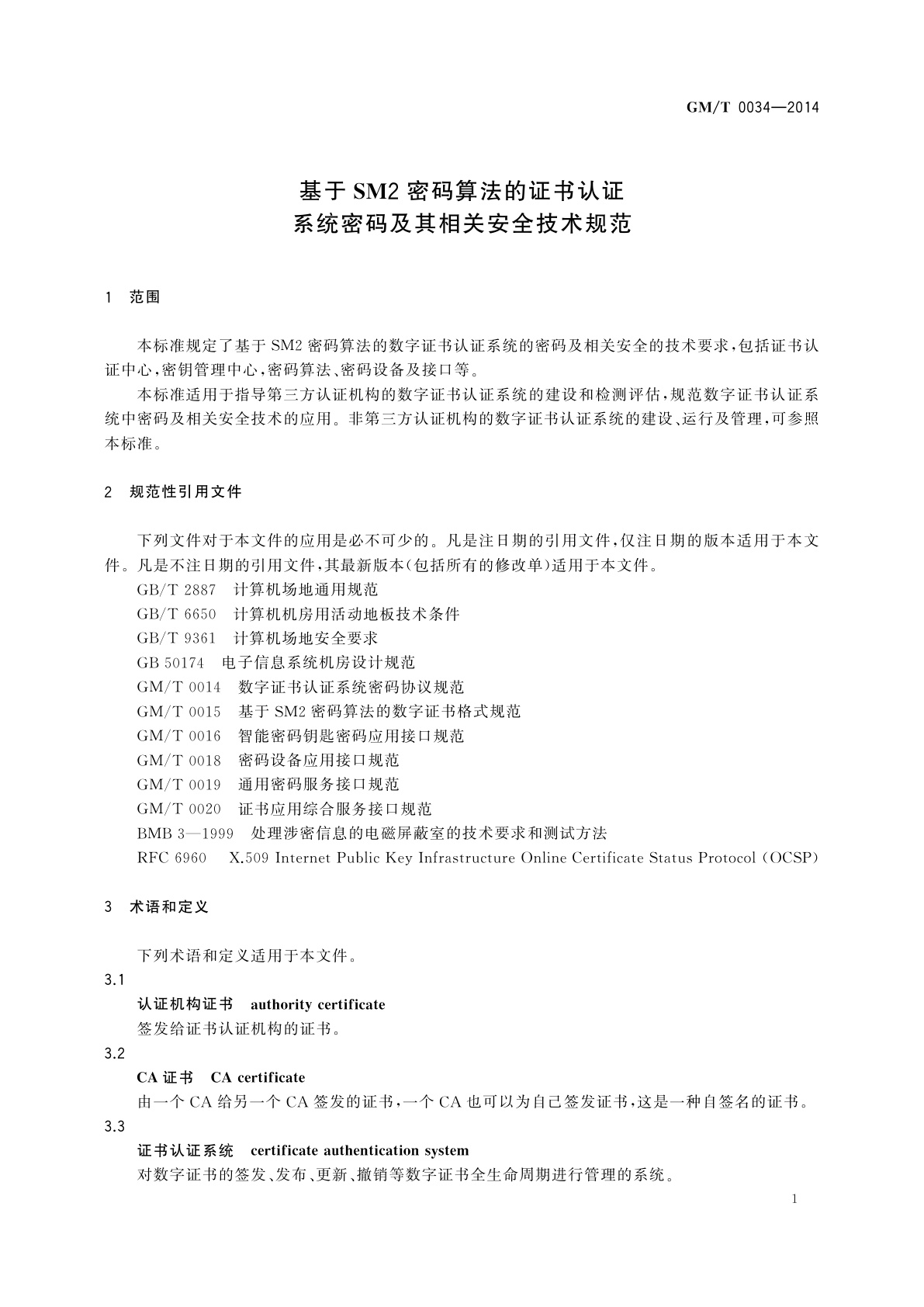GM/T 0034-2014 基于SM2密码算法的证书认证系统密码及其相关安全技术规范