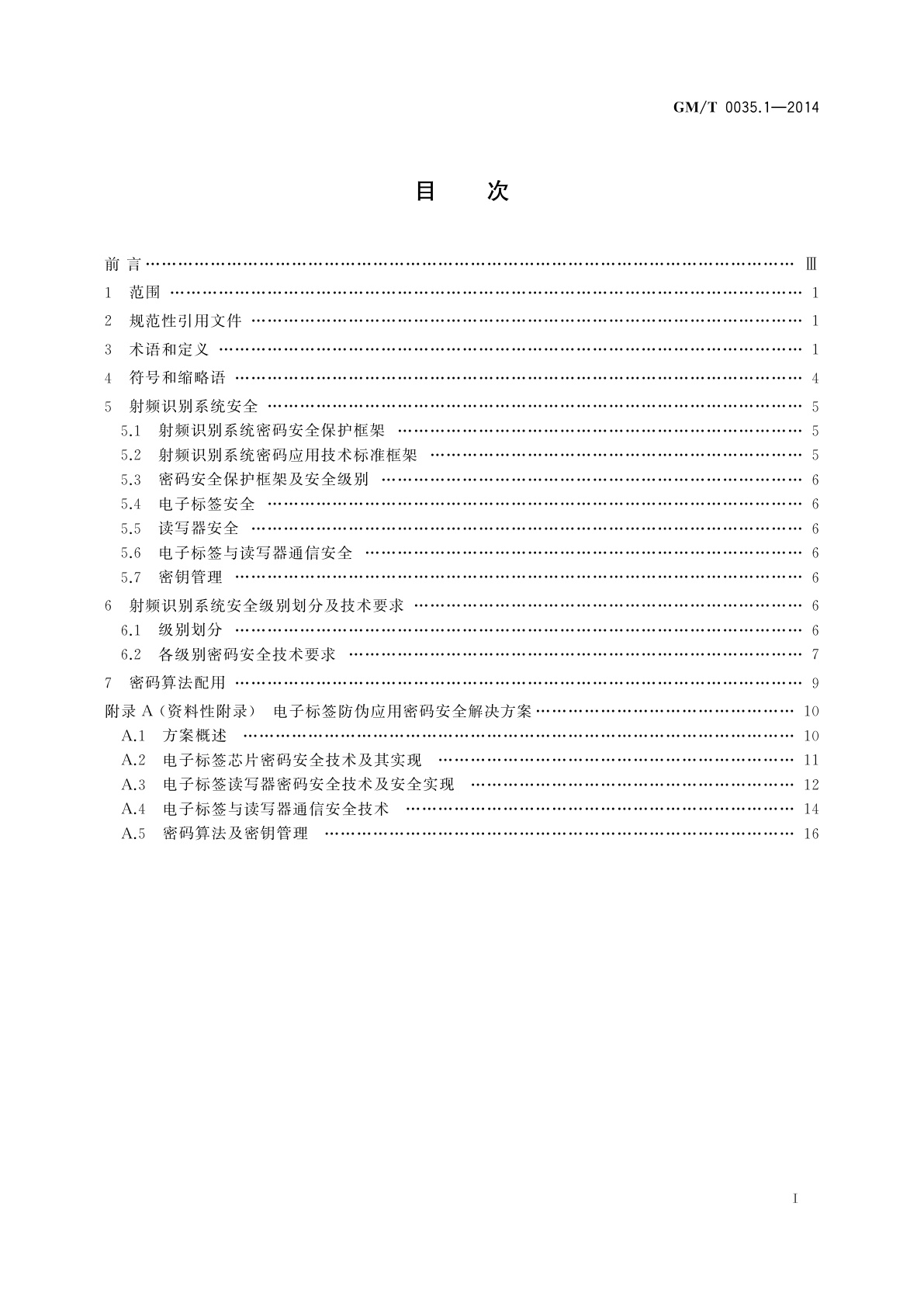 GM/T 0035.1-2014 射频识别系统密码应用技术要求　第1部分：密码安全保护框架及安全级别