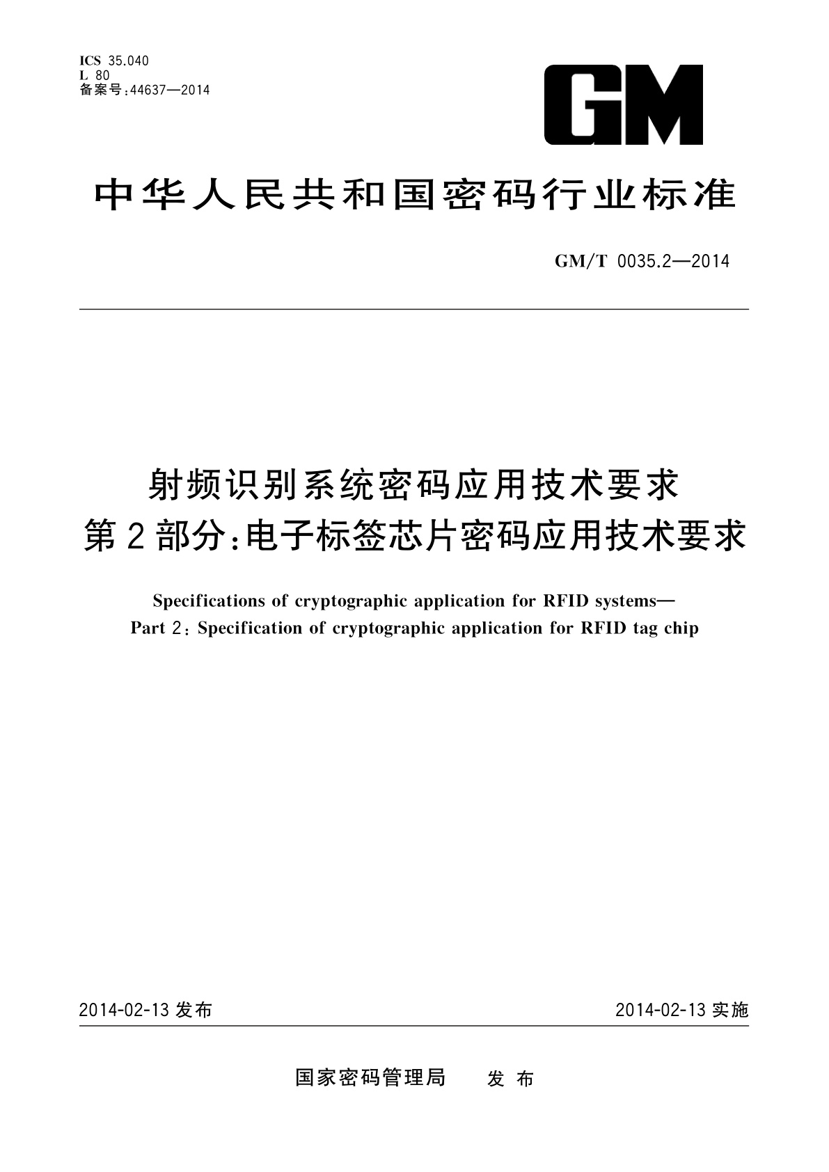 射频识别系统密码应用技术要求　第2部分：电子标签芯片密码应用技术要求.pdf