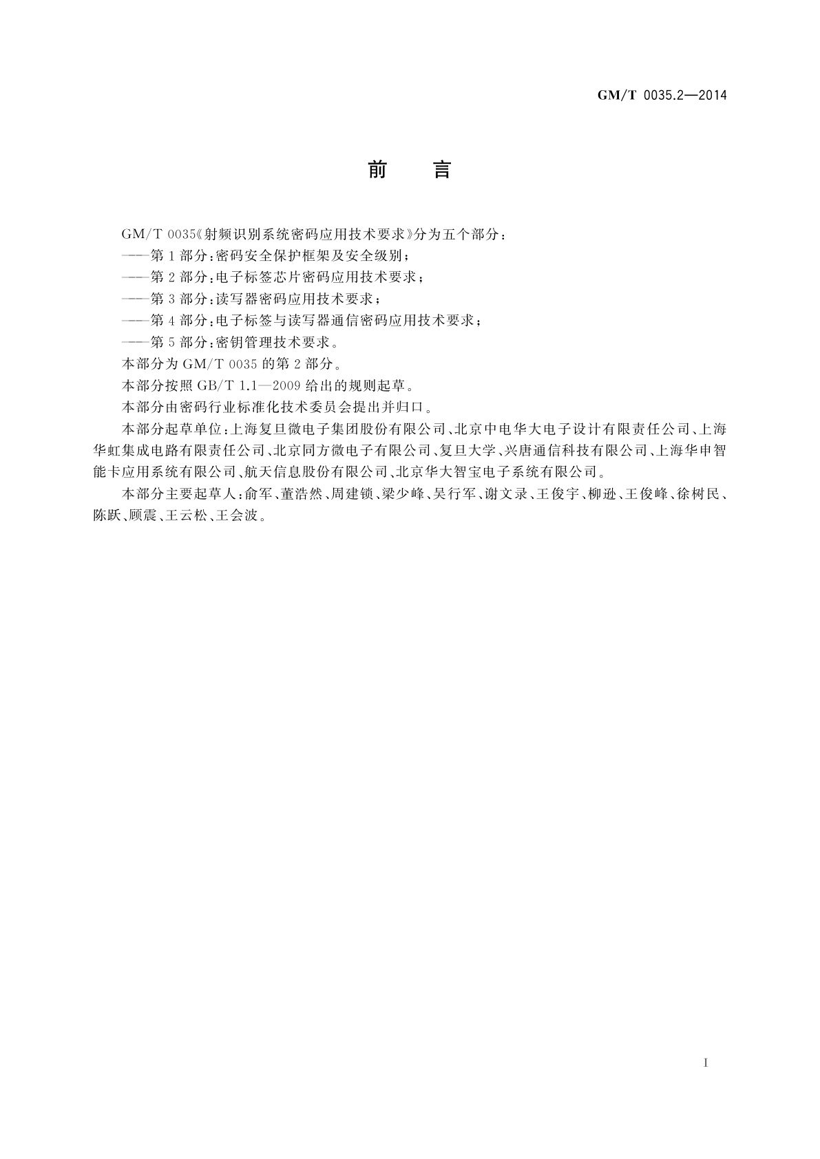 GM/T 0035.2-2014 射频识别系统密码应用技术要求　第2部分：电子标签芯片密码应用技术要求