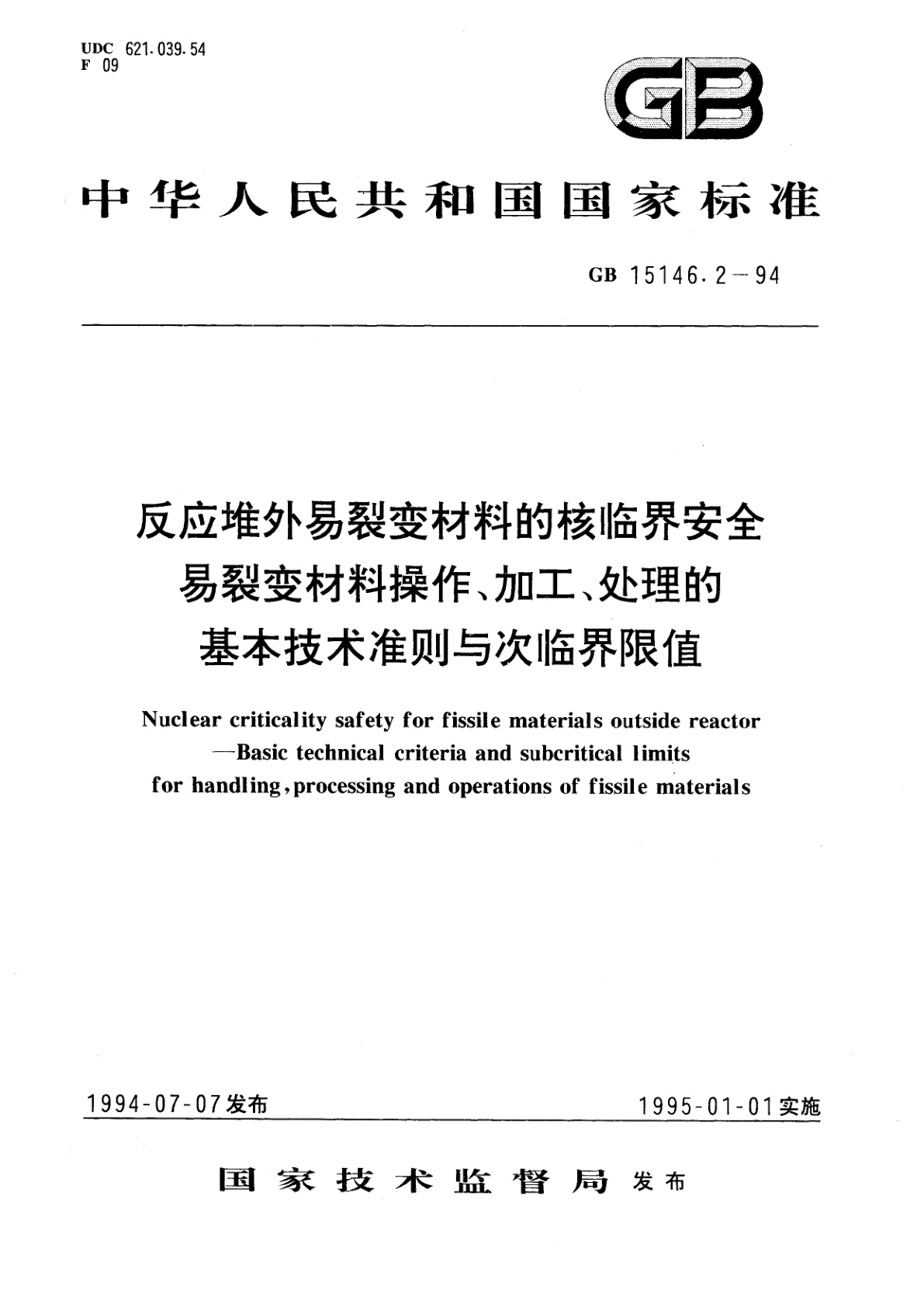 GB 15146.2-1994 反应堆外易裂变材料的核临界安全　易裂变材料操作、加工、处理的基本技术准则与次临界限值