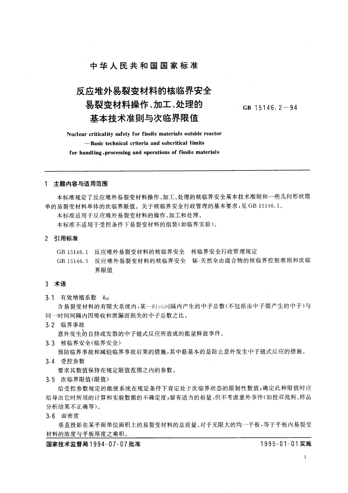 GB 15146.2-1994 反应堆外易裂变材料的核临界安全　易裂变材料操作、加工、处理的基本技术准则与次临界限值