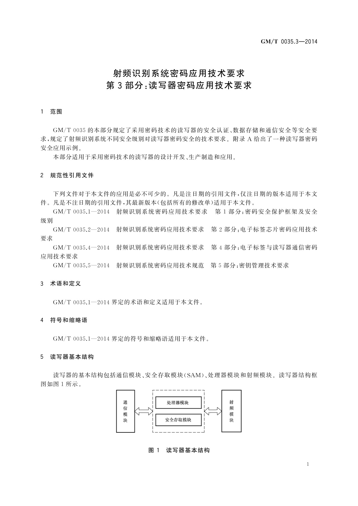 GM/T 0035.3-2014 射频识别系统密码应用技术要求　第3部分：读写器密码应用技术要求
